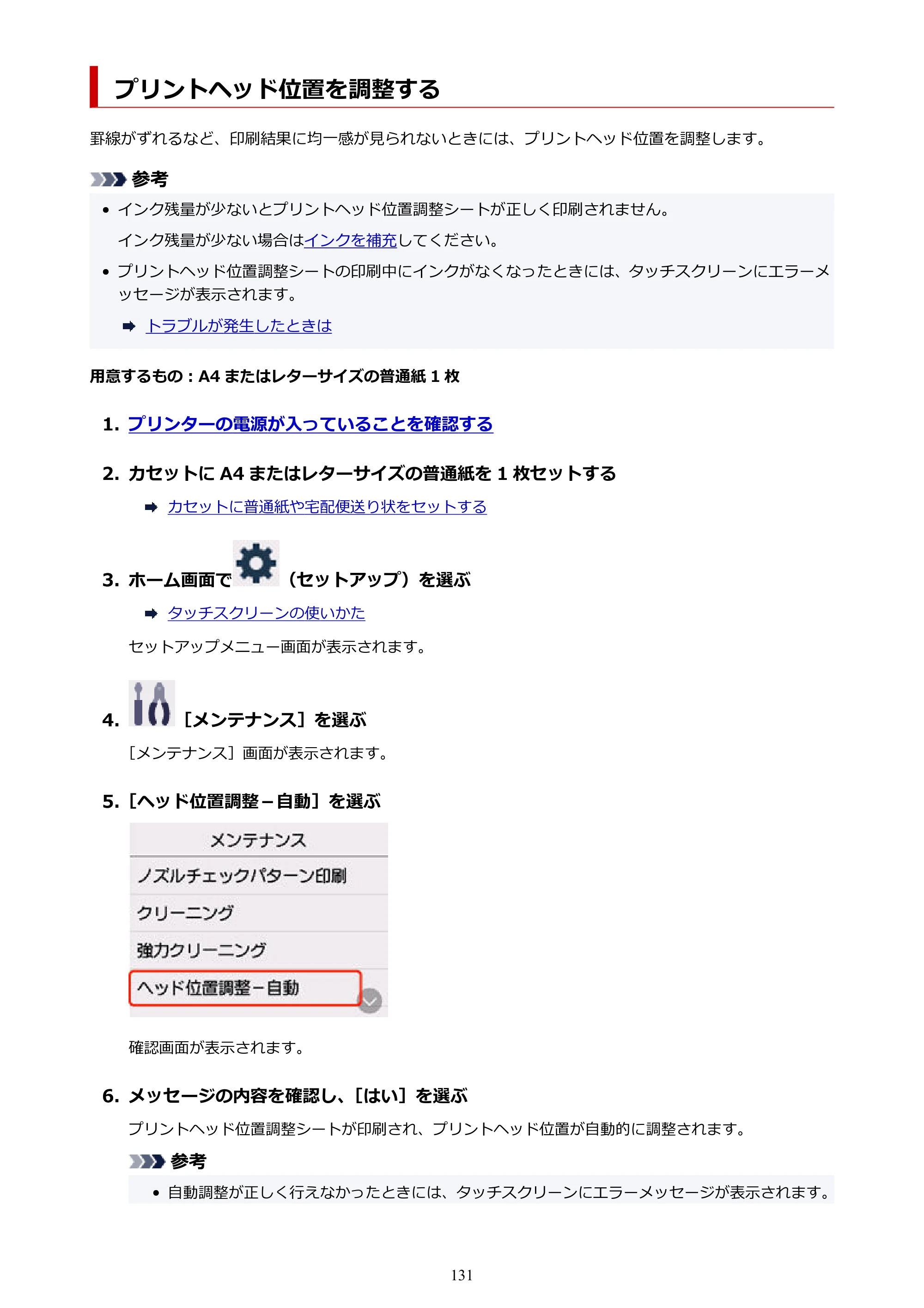 キヤノン GX5530 GX5530 (PDF) オンラインマニュアル 取扱説明書 2026年3月19日掲載（PDF：4.7MB） — プリントヘッド位置を調整する — 原本ページ — 131ページ