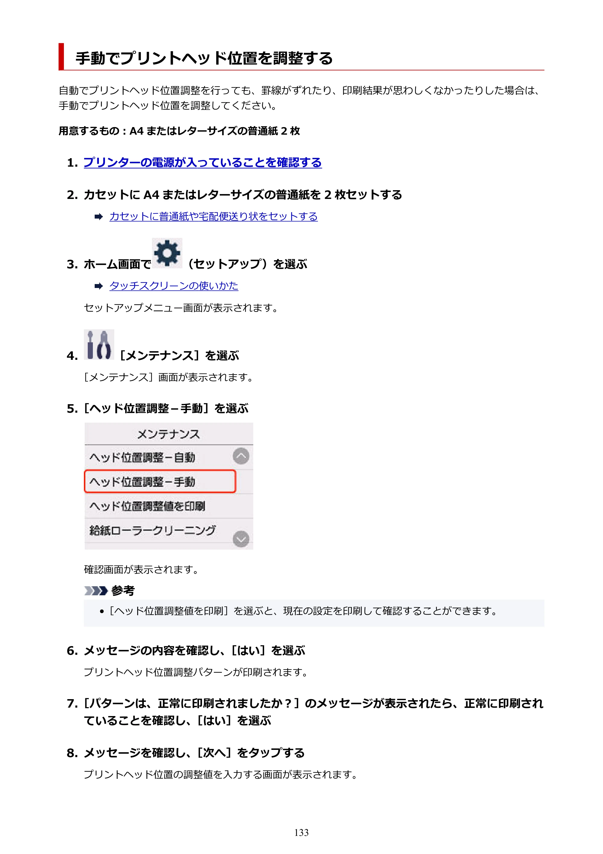 キヤノン GX5530 GX5530 (PDF) オンラインマニュアル 取扱説明書 2026年3月19日掲載（PDF：4.7MB） — 手動でプリントヘッド位置を調整する — 原本ページ — 133ページ