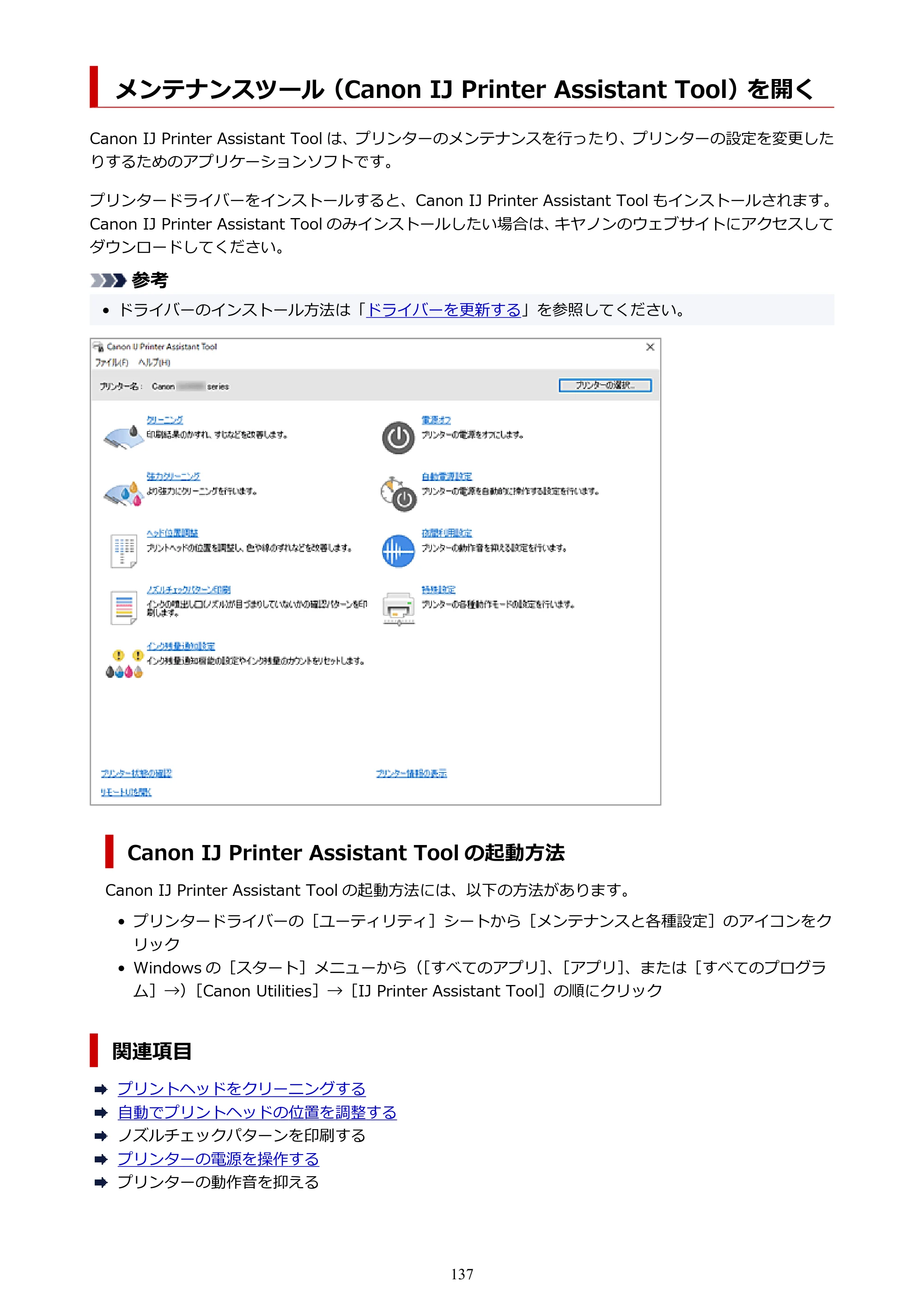 キヤノン GX5530 GX5530 (PDF) オンラインマニュアル 取扱説明書 2026年3月19日掲載（PDF：4.7MB） — メンテナンスツール（Canon IJ Printer Assistant Tool）を開く — 原本ページ — 137ページ