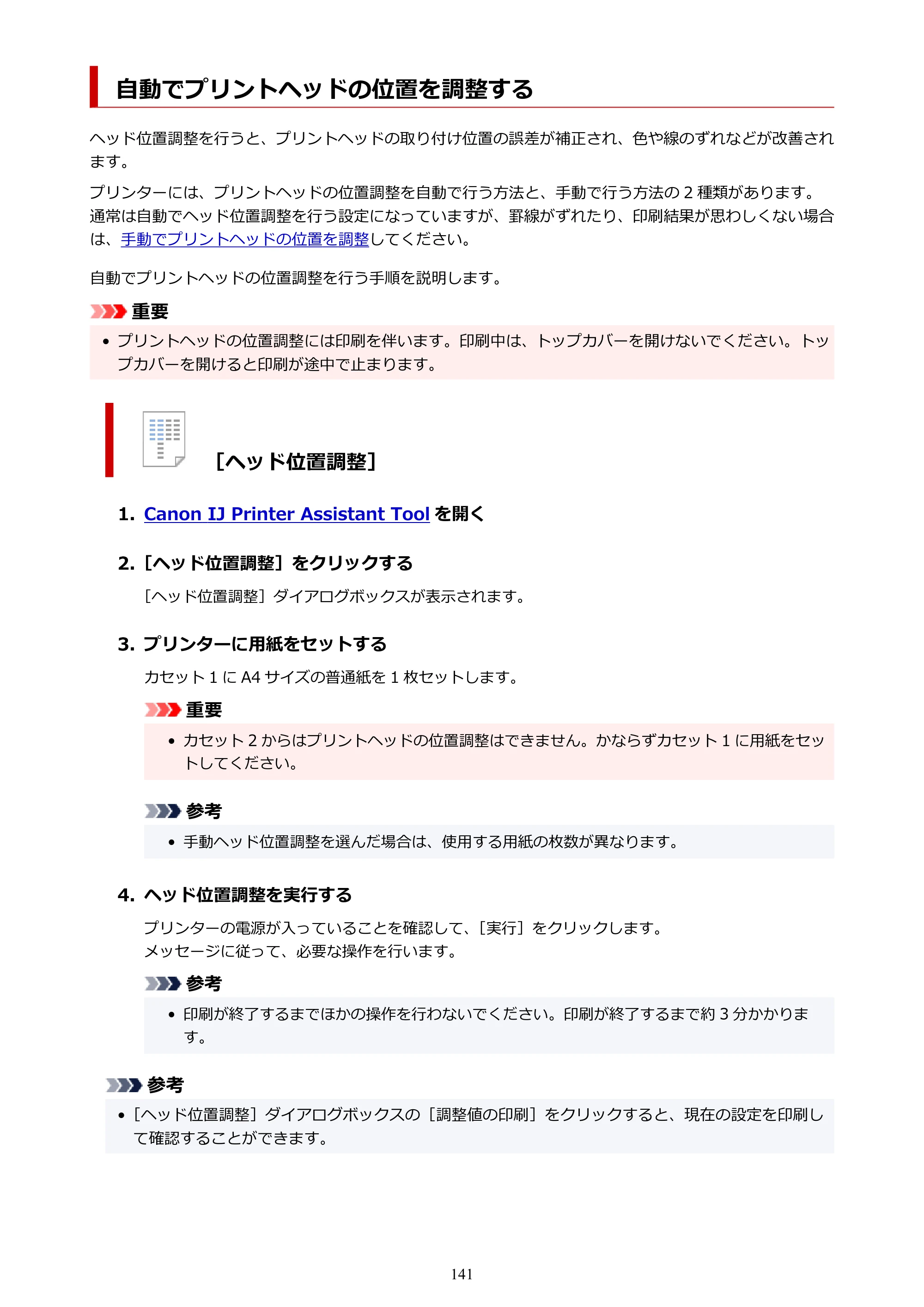 キヤノン GX5530 GX5530 (PDF) オンラインマニュアル 取扱説明書 2026年3月19日掲載（PDF：4.7MB） — 自動でプリントヘッドの位置を調整する — 原本ページ — 141ページ