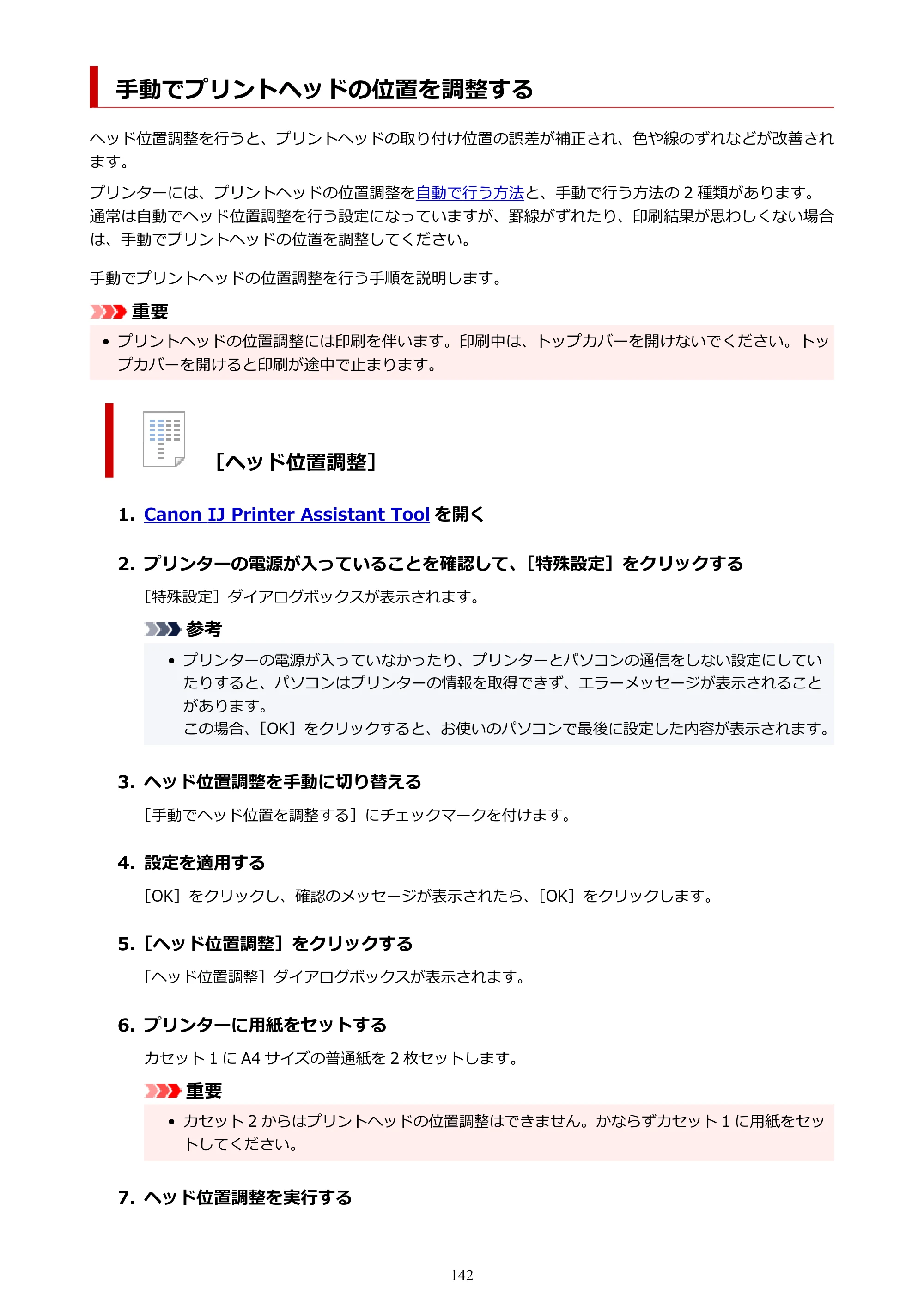 キヤノン GX5530 GX5530 (PDF) オンラインマニュアル 取扱説明書 2026年3月19日掲載（PDF：4.7MB） — 手動でプリントヘッドの位置を調整する — 原本ページ — 142ページ