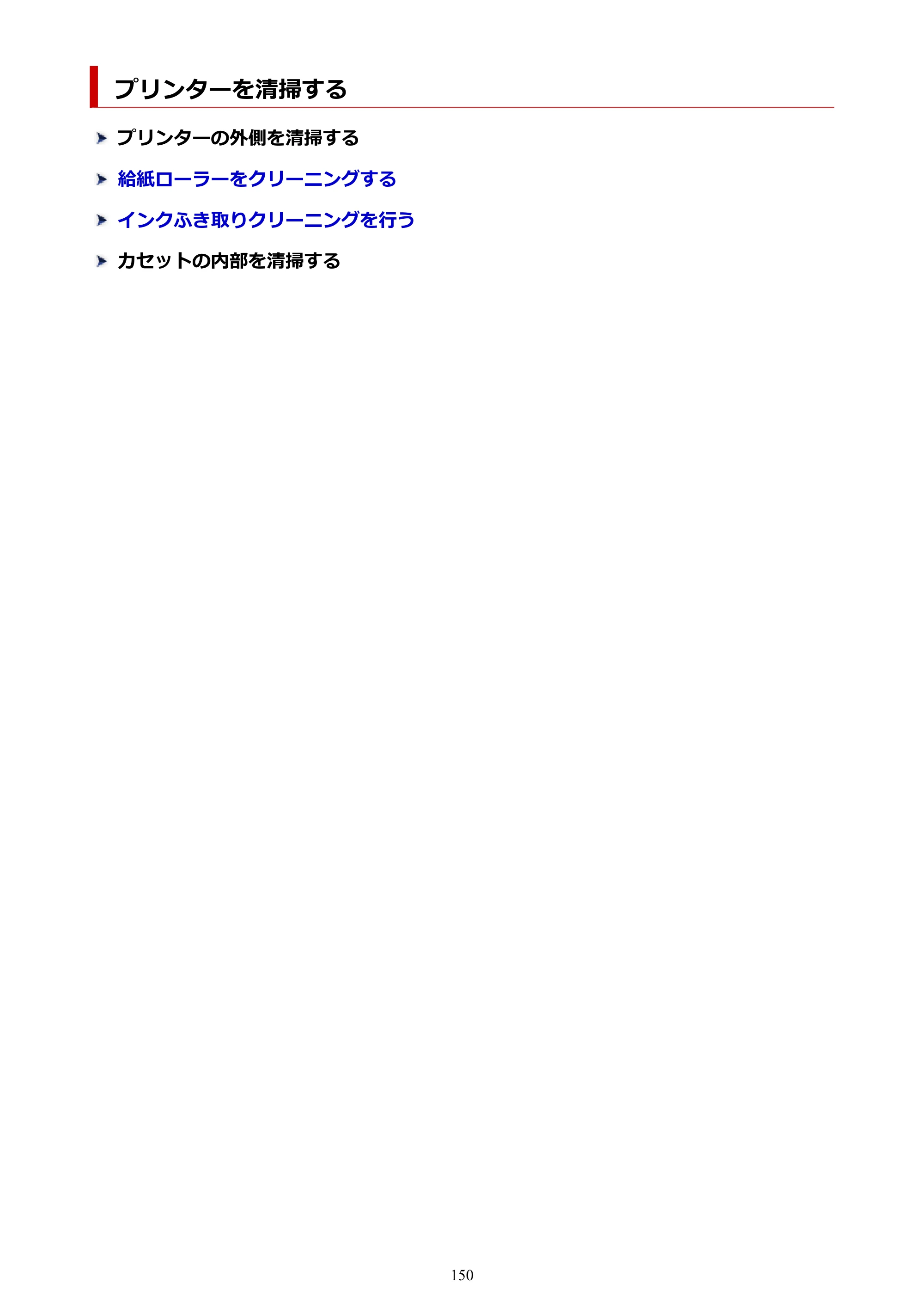 キヤノン GX5530 GX5530 (PDF) オンラインマニュアル 取扱説明書 2026年3月19日掲載（PDF：4.7MB） — プリンターを清掃する — 原本ページ — 150ページ