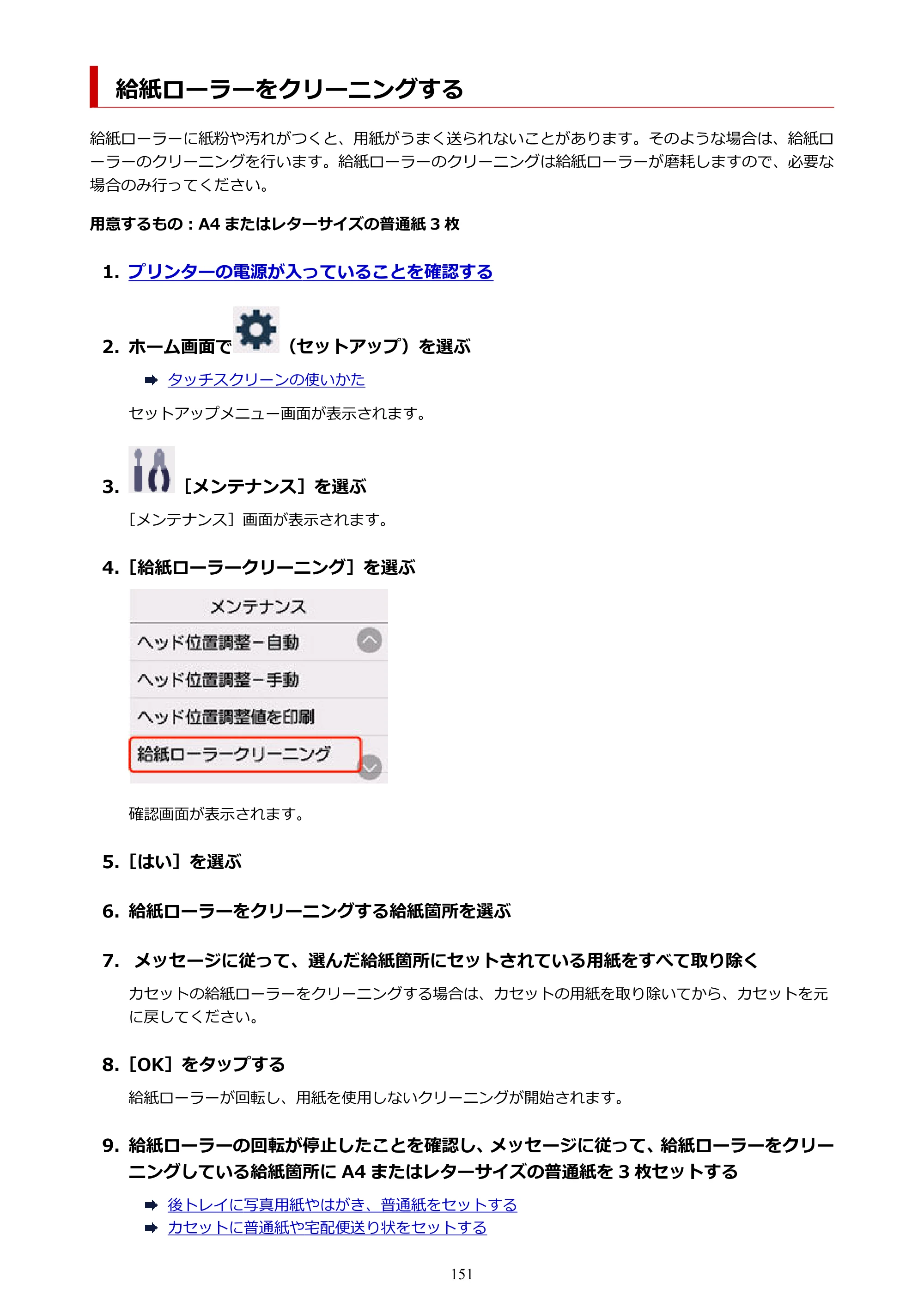 キヤノン GX5530 GX5530 (PDF) オンラインマニュアル 取扱説明書 2026年3月19日掲載（PDF：4.7MB） — 給紙ローラーをクリーニングする — 原本ページ — 151ページ
