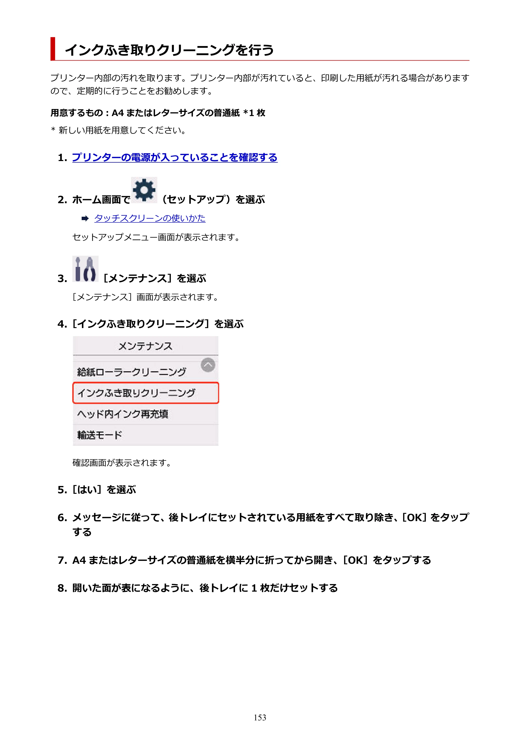 キヤノン GX5530 GX5530 (PDF) オンラインマニュアル 取扱説明書 2026年3月19日掲載（PDF：4.7MB） — インクふき取りクリーニングを行う — 原本ページ — 153ページ