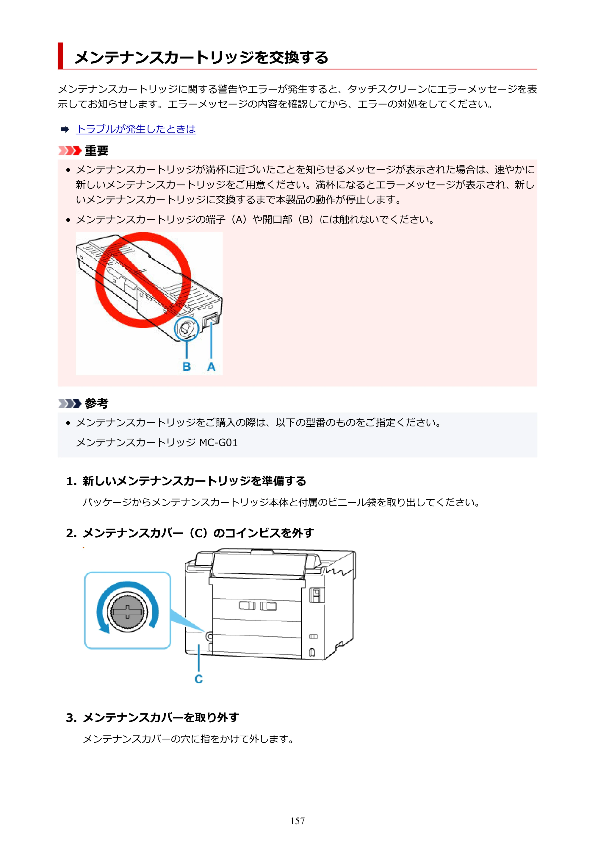 キヤノン GX5530 GX5530 (PDF) オンラインマニュアル 取扱説明書 2026年3月19日掲載（PDF：4.7MB） — メンテナンスカートリッジを交換する — 原本ページ — 157ページ