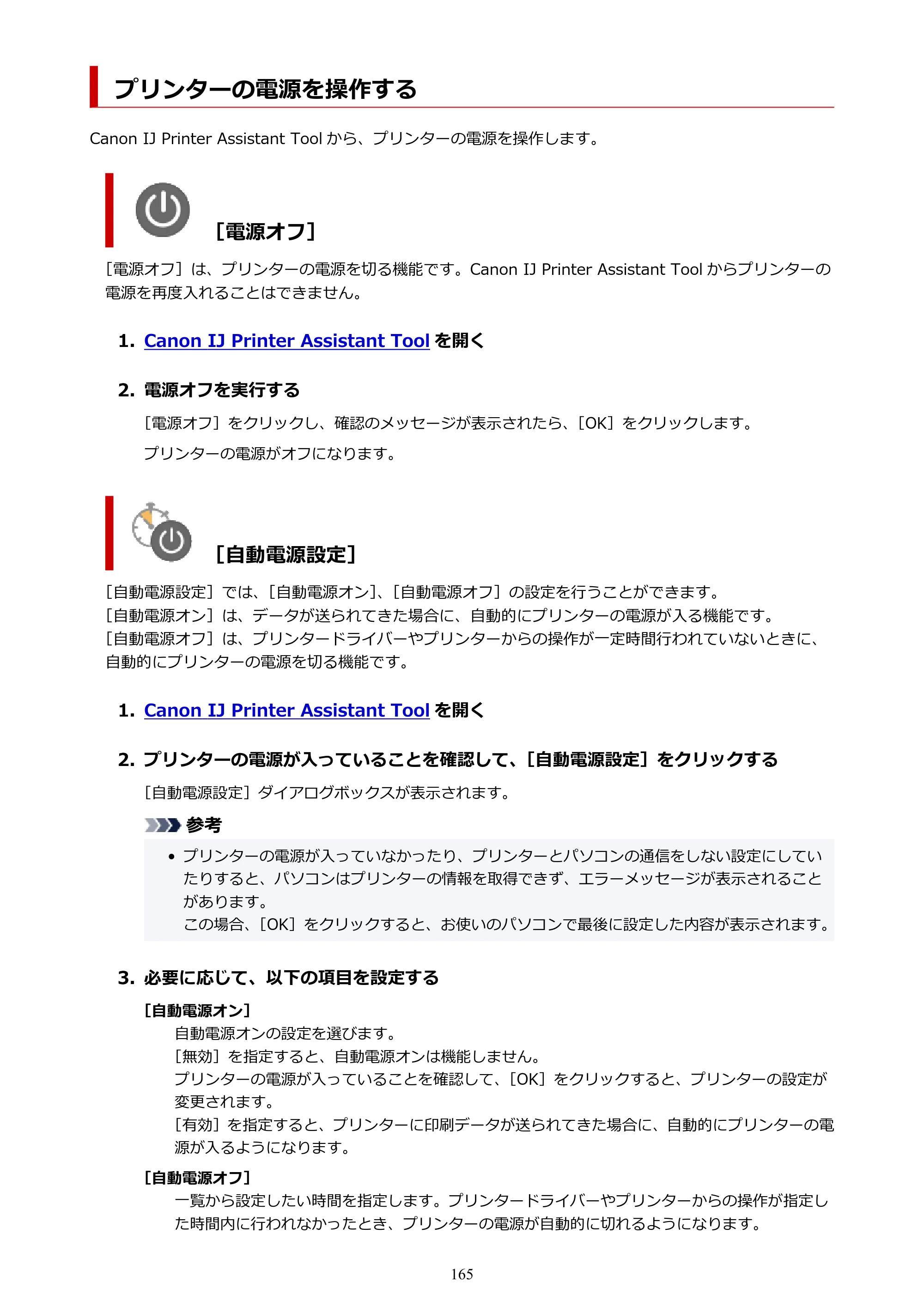 キヤノン GX5530 GX5530 (PDF) オンラインマニュアル 取扱説明書 2026年3月19日掲載（PDF：4.7MB） — プリンターの電源を操作する — 原本ページ — 165ページ