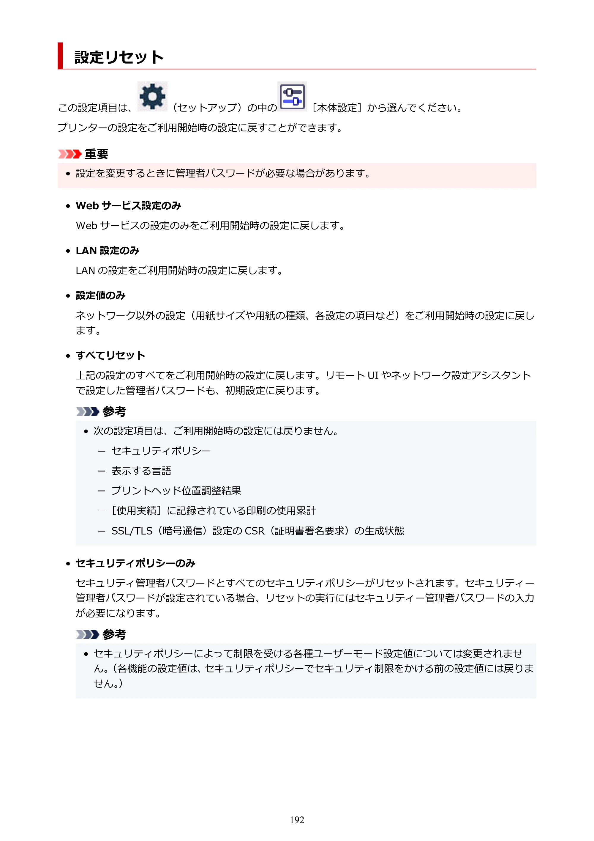 キヤノン GX5530 GX5530 (PDF) オンラインマニュアル 取扱説明書 2026年3月19日掲載（PDF：4.7MB） — 設定リセット — 原本ページ — 192ページ