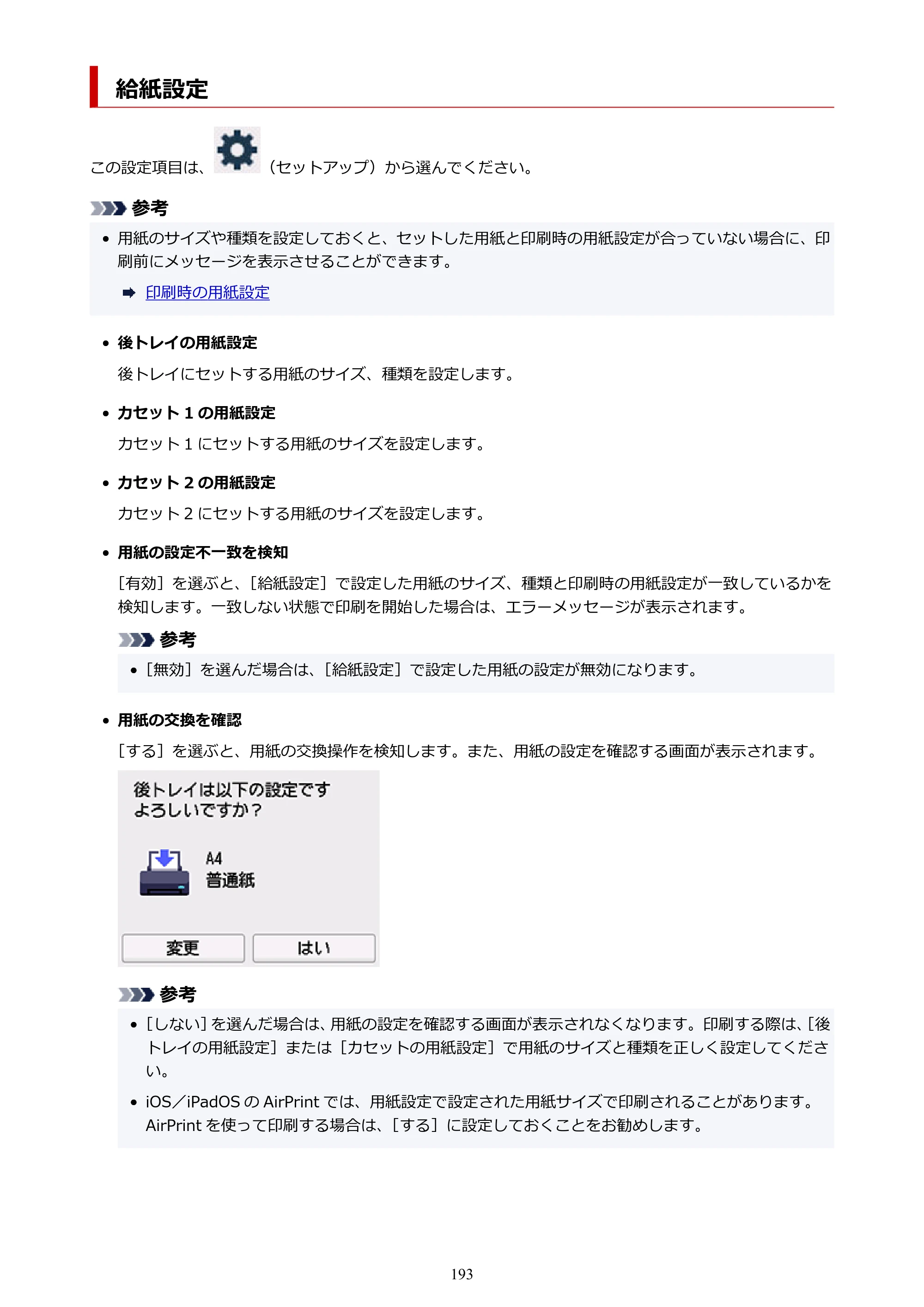 キヤノン GX5530 GX5530 (PDF) オンラインマニュアル 取扱説明書 2026年3月19日掲載（PDF：4.7MB） — 給紙設定 — 原本ページ — 193ページ