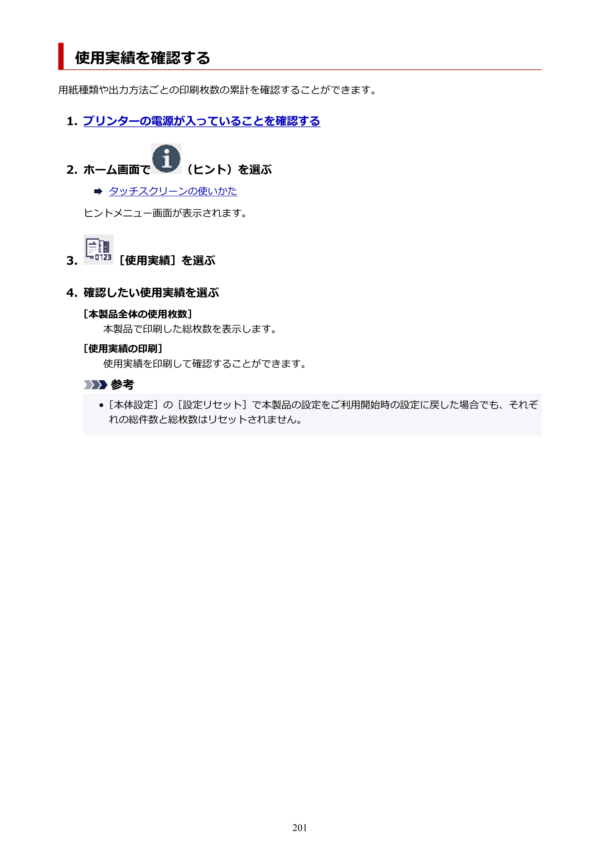 キヤノン GX5530 GX5530 (PDF) オンラインマニュアル 取扱説明書 2026年3月19日掲載（PDF：4.7MB） — 使用実績を確認する — 原本ページ — 201ページ