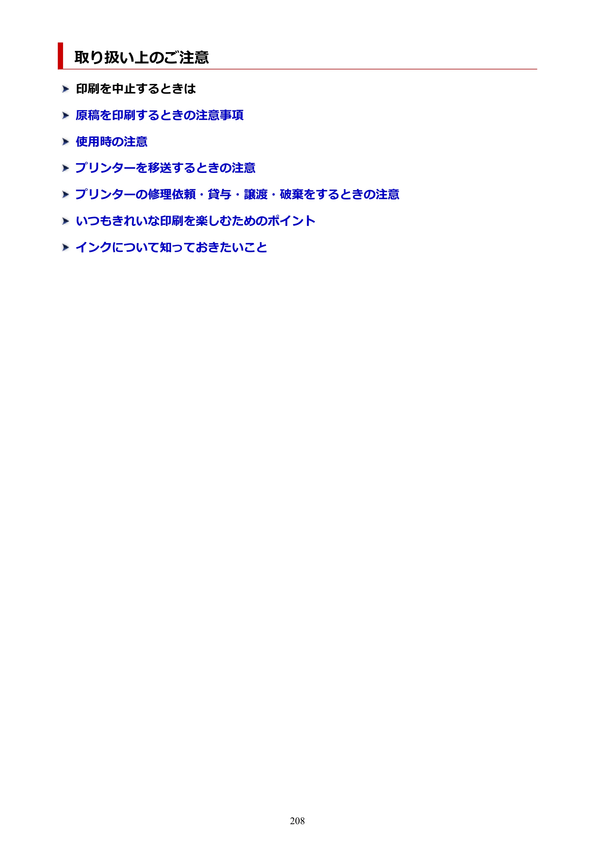 キヤノン GX5530 GX5530 (PDF) オンラインマニュアル 取扱説明書 2026年3月19日掲載（PDF：4.7MB） — 取り扱い上のご注意 — 原本ページ — 208ページ