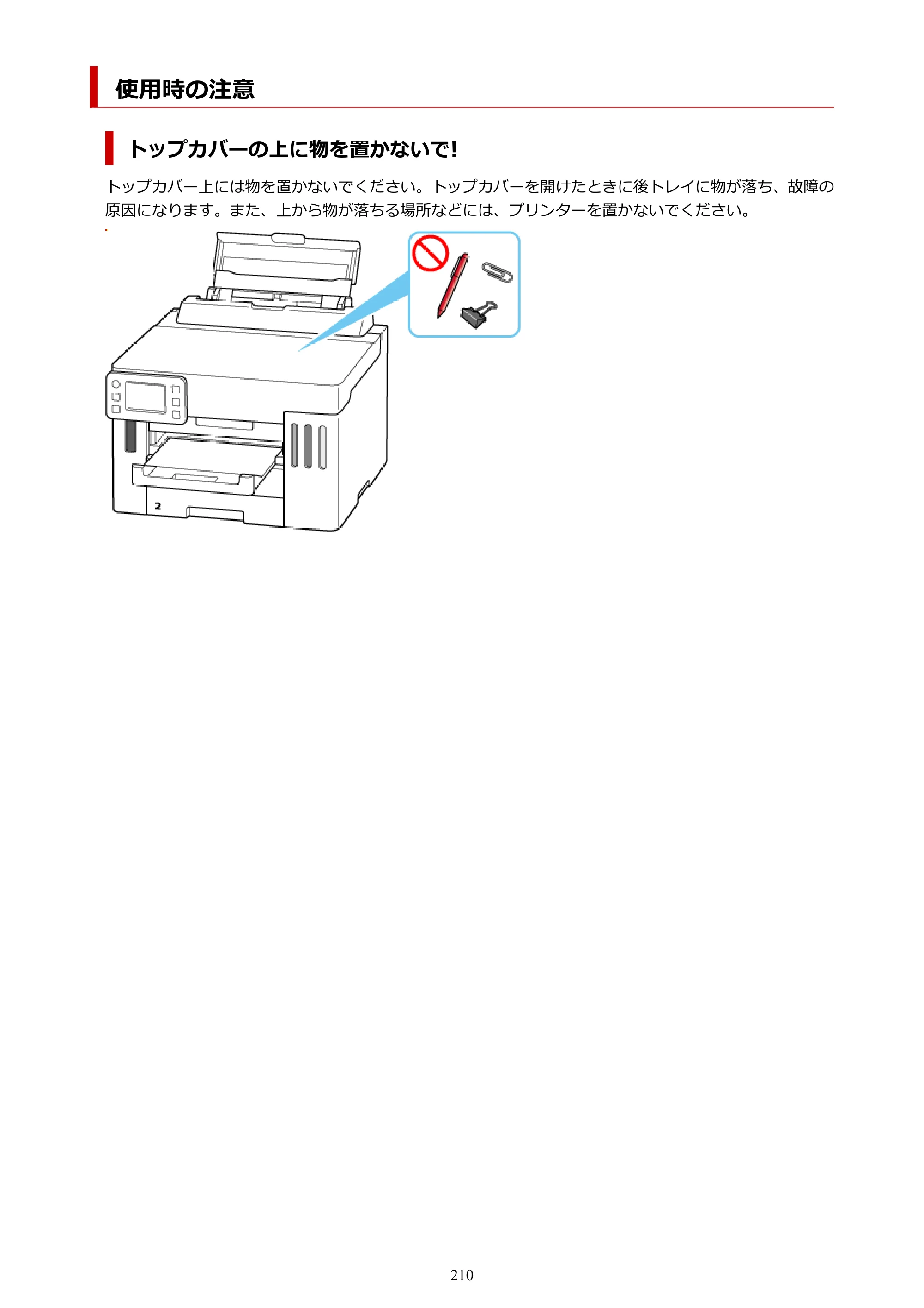 キヤノン GX5530 GX5530 (PDF) オンラインマニュアル 取扱説明書 2026年3月19日掲載（PDF：4.7MB） — 使用時の注意 — 原本ページ — 210ページ