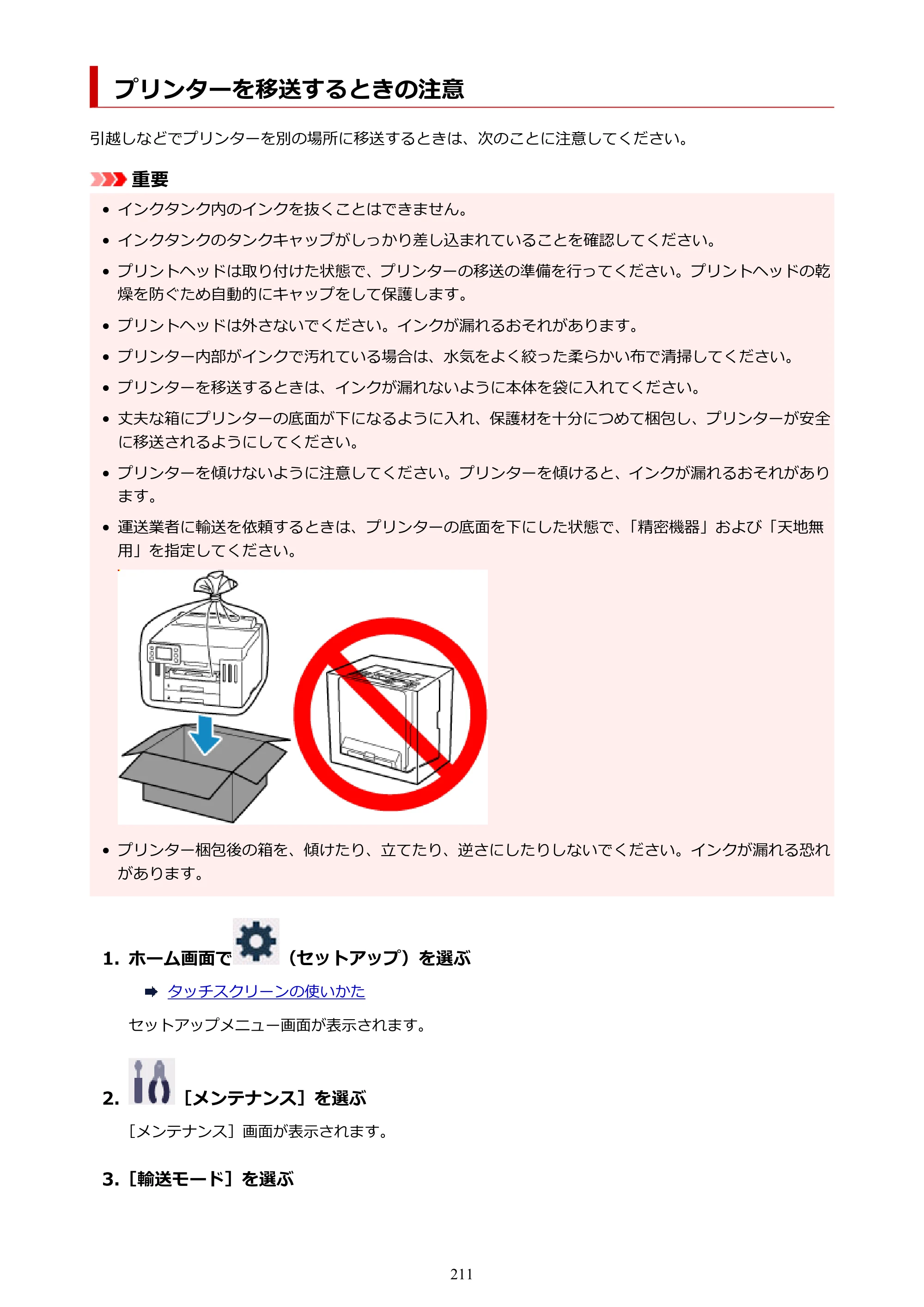 キヤノン GX5530 GX5530 (PDF) オンラインマニュアル 取扱説明書 2026年3月19日掲載（PDF：4.7MB） — プリンターを移送するときの注意 — 原本ページ — 211ページ
