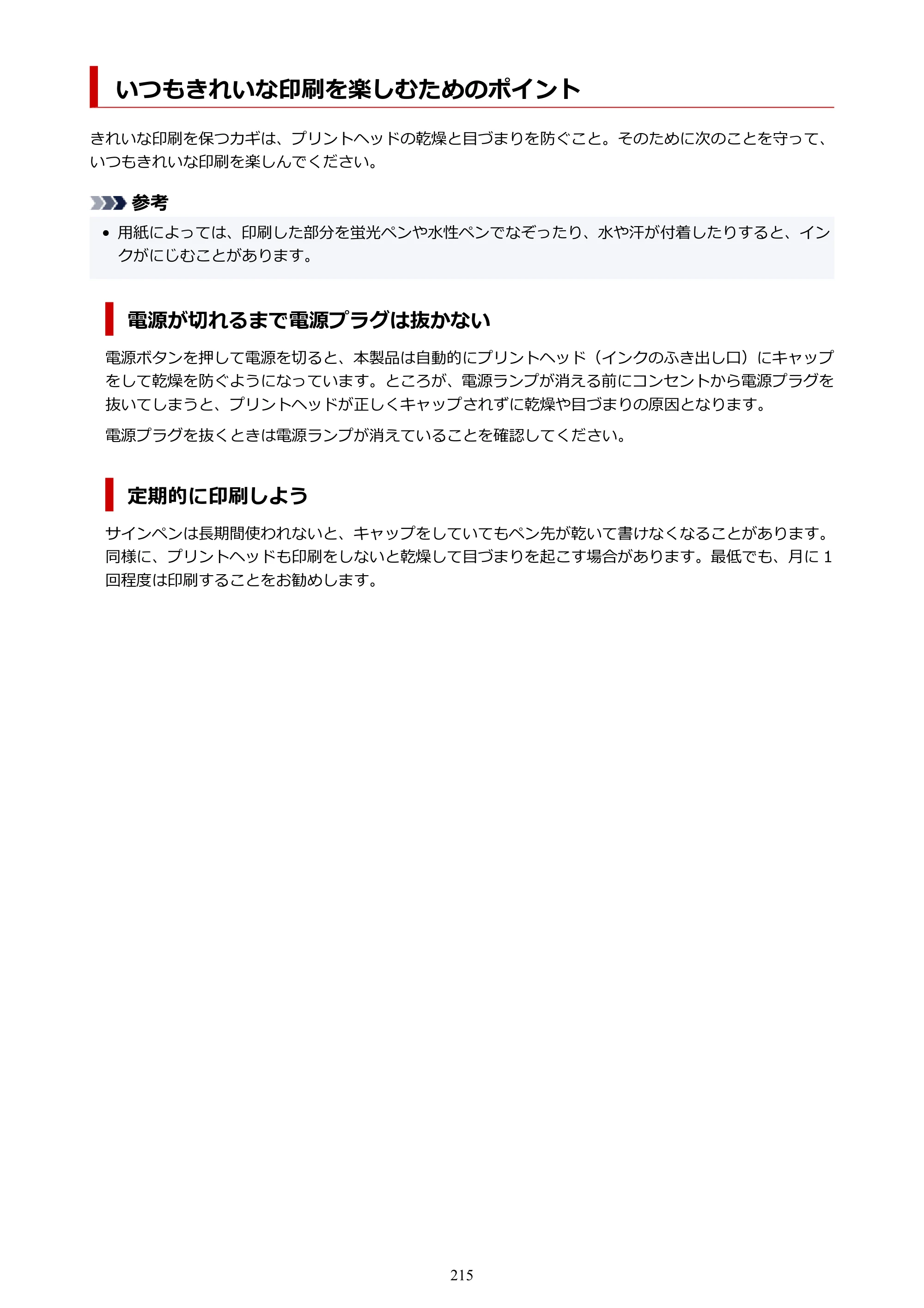 キヤノン GX5530 GX5530 (PDF) オンラインマニュアル 取扱説明書 2026年3月19日掲載（PDF：4.7MB） — いつもきれいな印刷を楽しむためのポイント — 原本ページ — 215ページ