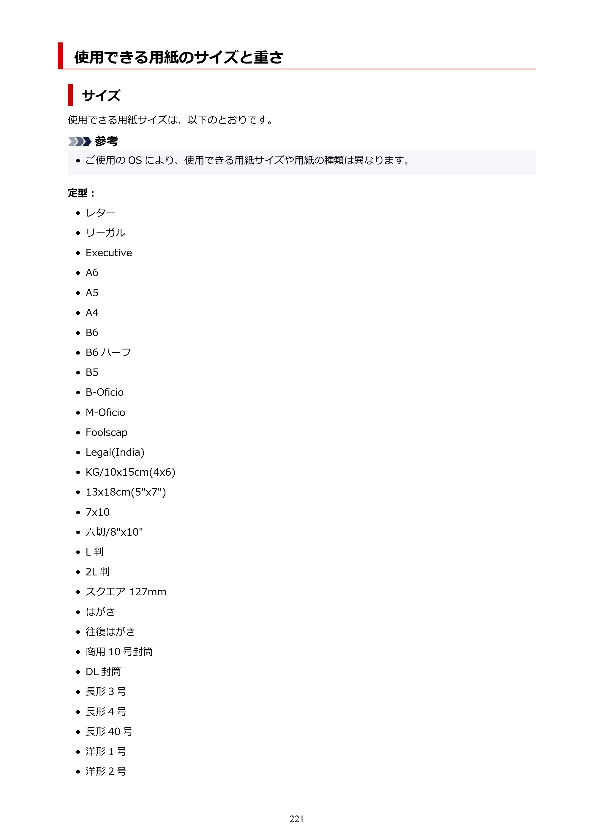 キヤノン GX5530 GX5530 (PDF) オンラインマニュアル 取扱説明書 2026年3月19日掲載（PDF：4.7MB） — 使用できる用紙のサイズと重さ — 原本ページ — 221ページ