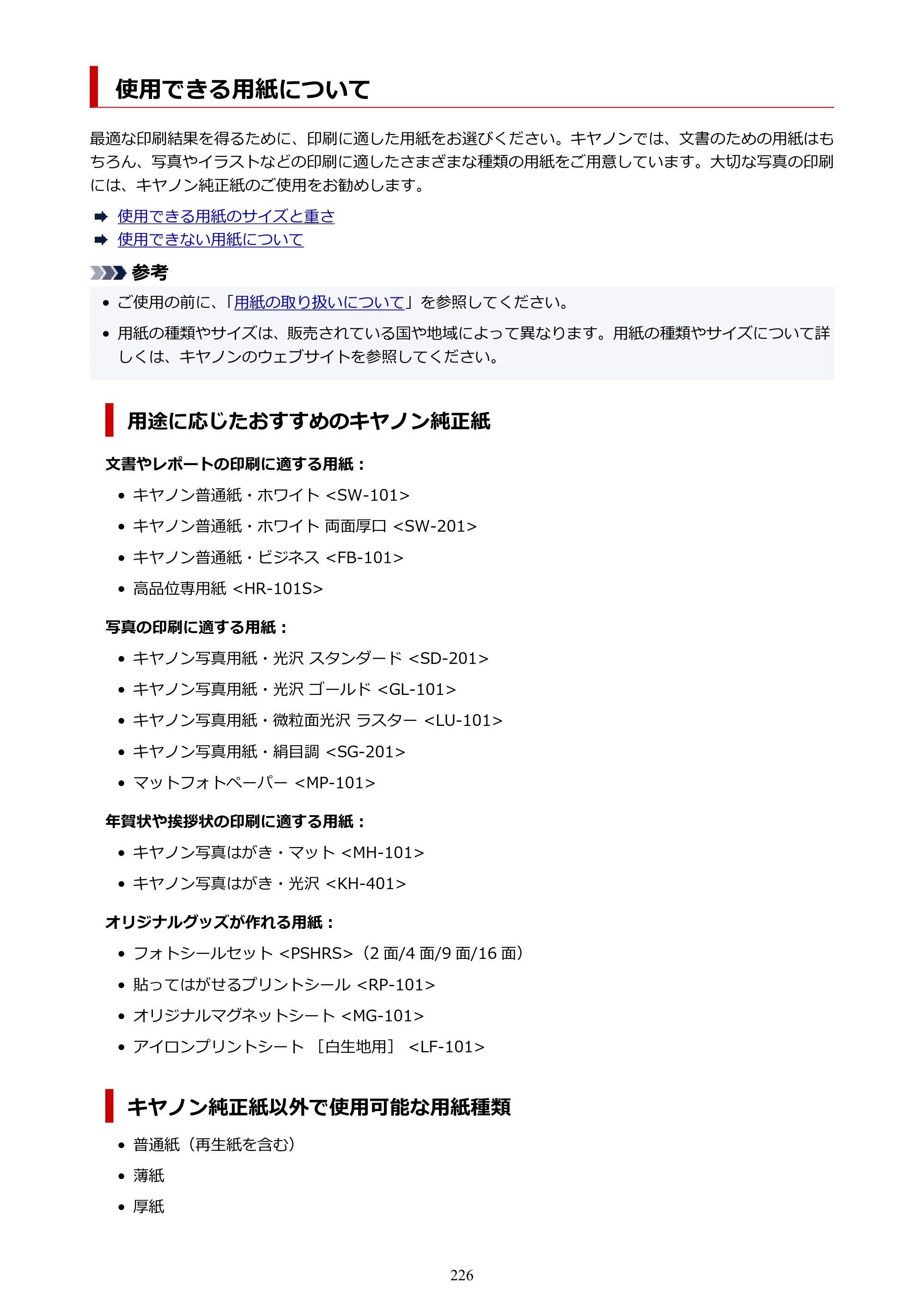 キヤノン GX5530 GX5530 (PDF) オンラインマニュアル 取扱説明書 2026年3月19日掲載（PDF：4.7MB） — 使用できる用紙について — 原本ページ — 226ページ