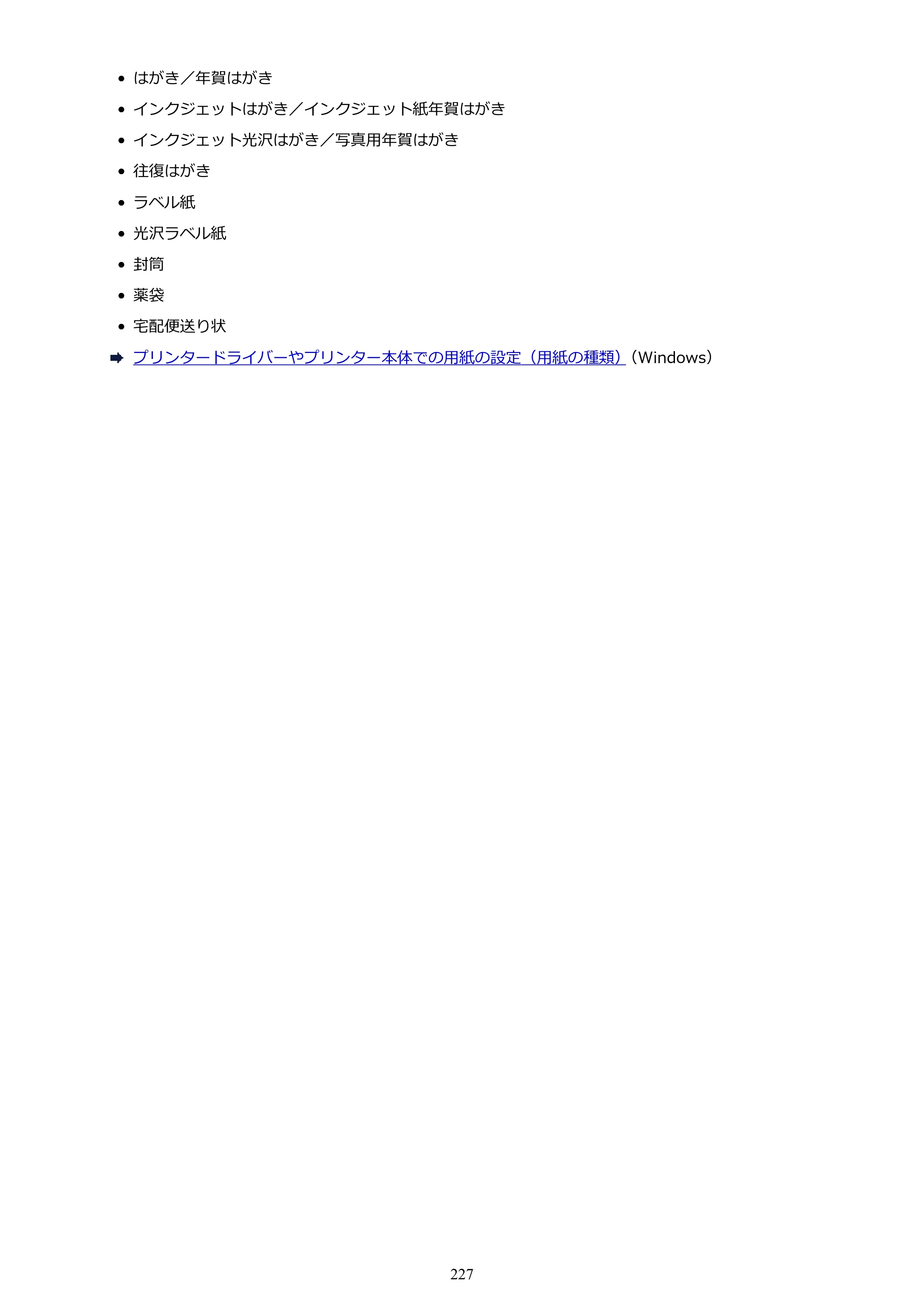 キヤノン GX5530 GX5530 (PDF) オンラインマニュアル 取扱説明書 2026年3月19日掲載（PDF：4.7MB） — 原本ページ — 227ページ