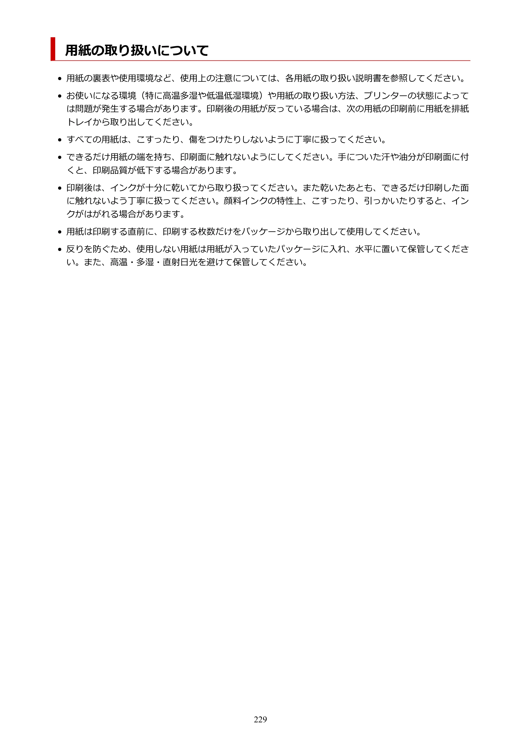 キヤノン GX5530 GX5530 (PDF) オンラインマニュアル 取扱説明書 2026年3月19日掲載（PDF：4.7MB） — 用紙の取り扱いについて — 原本ページ — 229ページ