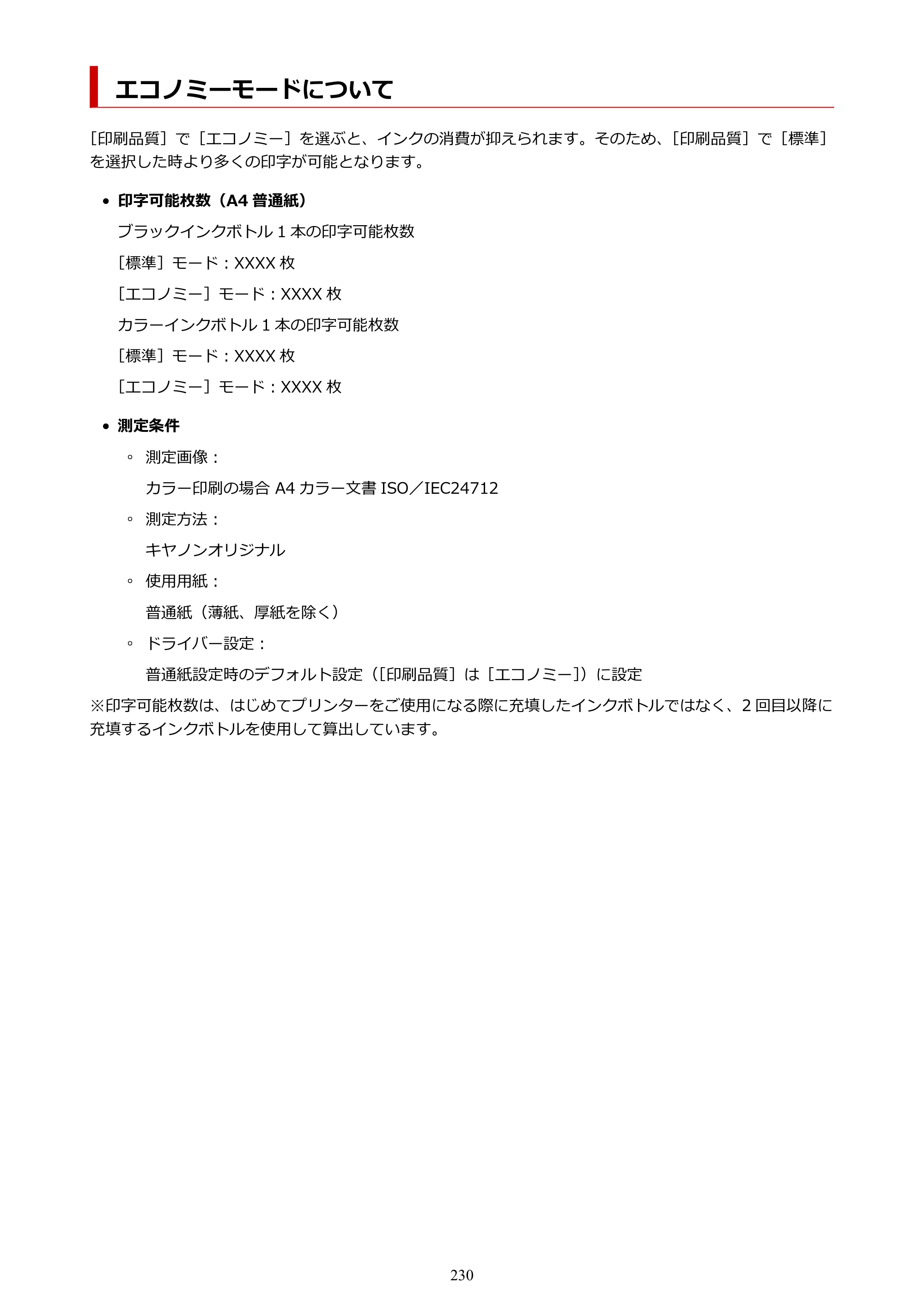 キヤノン GX5530 GX5530 (PDF) オンラインマニュアル 取扱説明書 2026年3月19日掲載（PDF：4.7MB） — エコノミーモードについて — 原本ページ — 230ページ