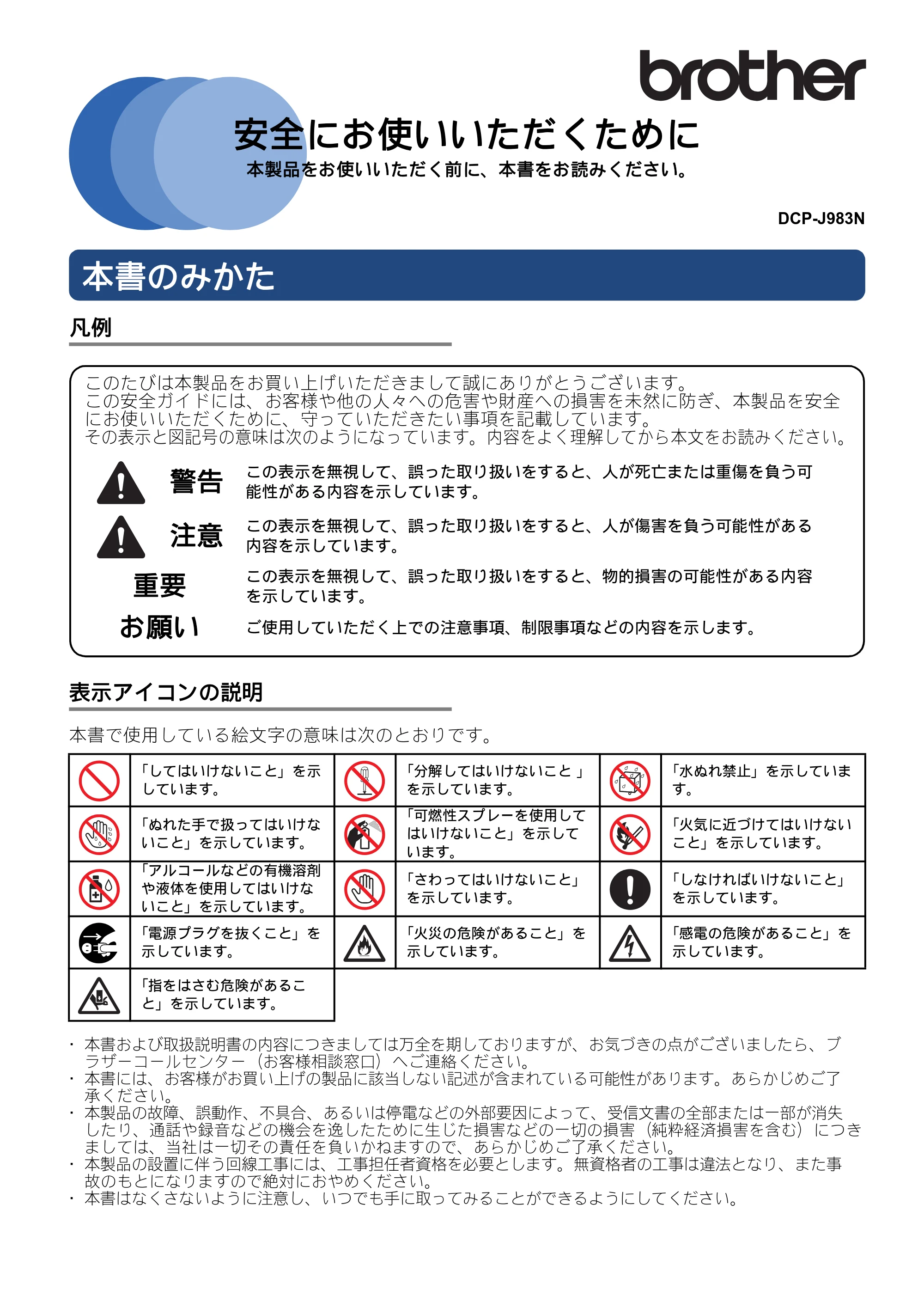 ブラザー DCP-J983N 安全にお使いいただくために — 原本ページ — 1ページ