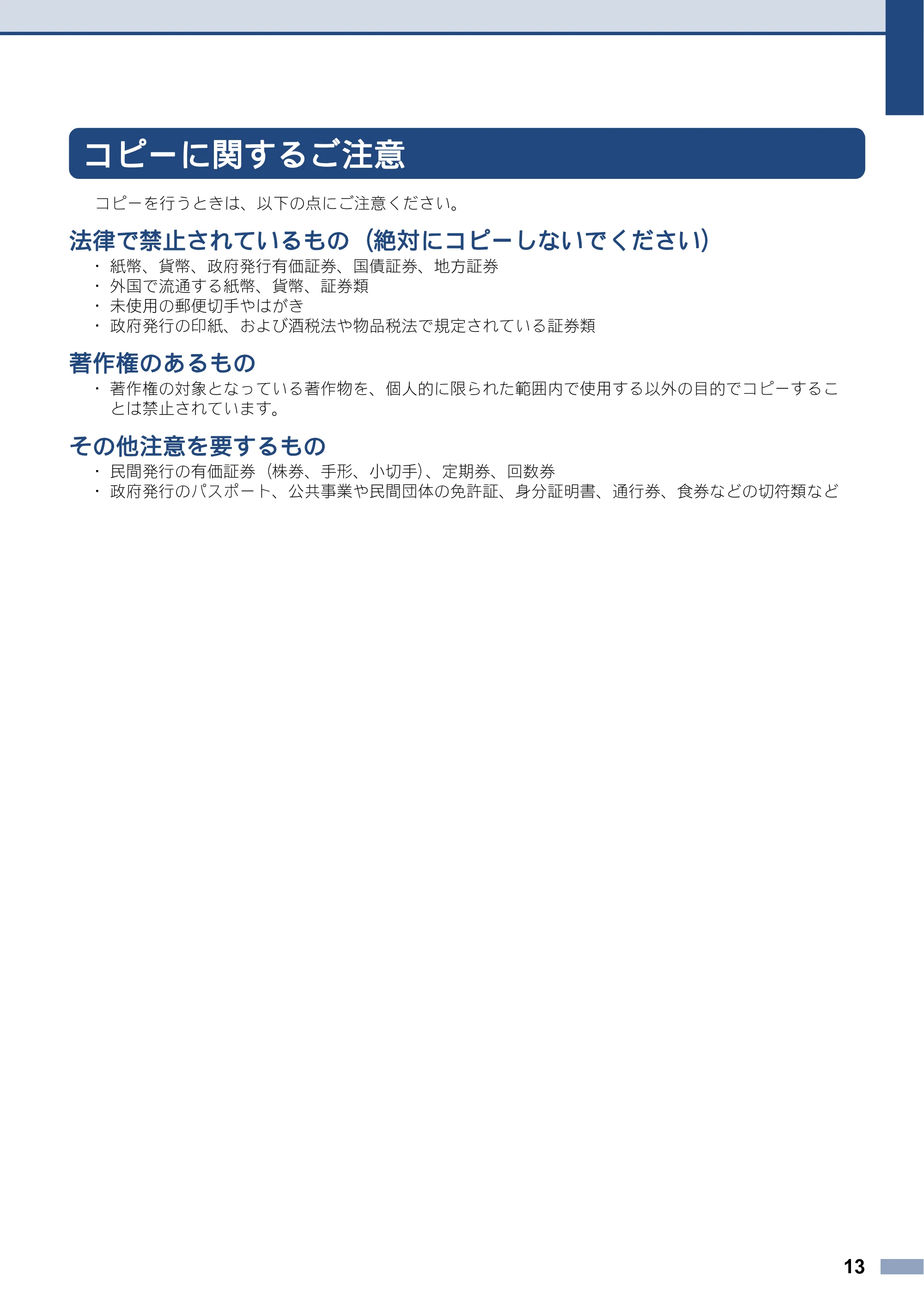 ブラザー DCP-J983N 安全にお使いいただくために — コピーに関するご注意 — 原本ページ — 13ページ