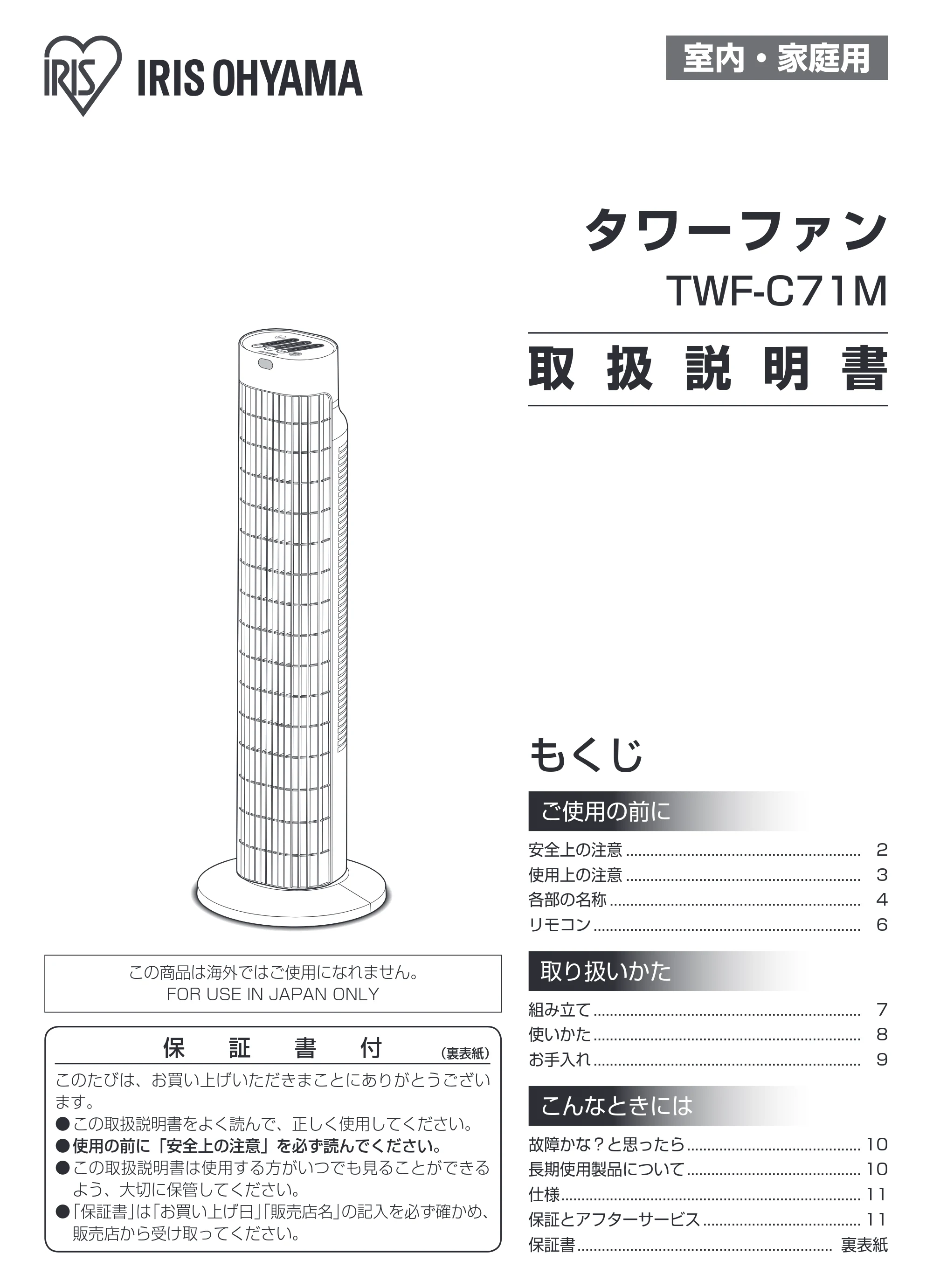 アイリスオーヤマ TWF-C71M 取扱説明書 — 原本ページ — 1ページ