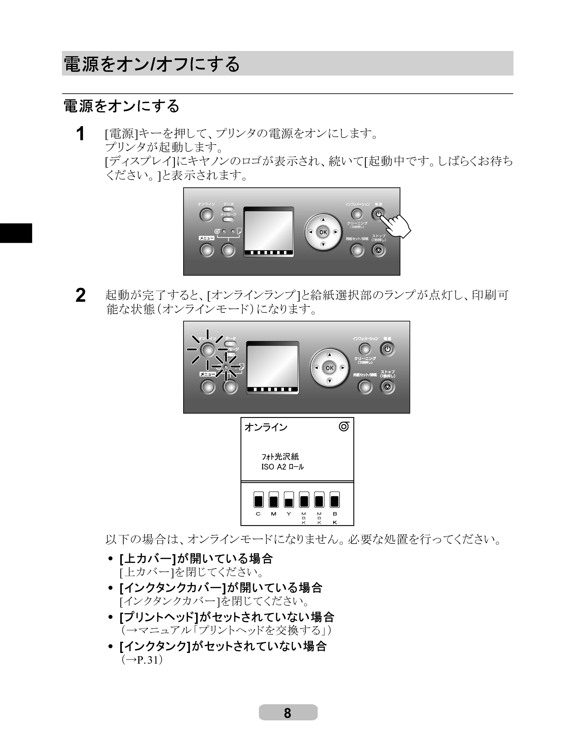 キヤノン iPF710 リファレンスガイド （PDF形式／3.58Mバイト） — 電源をオン / オフにする — 原本ページ — 8ページ