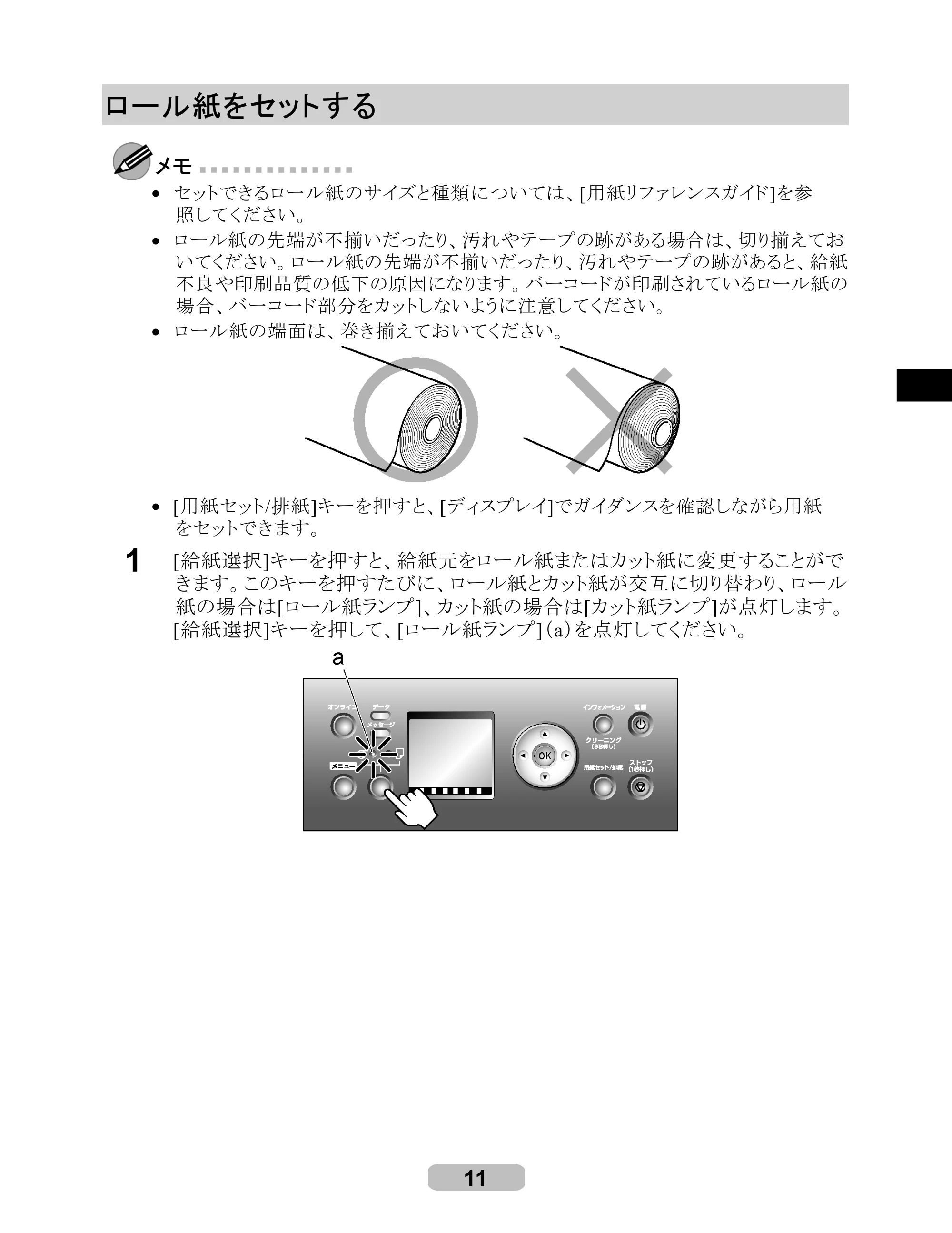 キヤノン iPF710 リファレンスガイド （PDF形式／3.58Mバイト） — ロール紙をセットする — 原本ページ — 11ページ