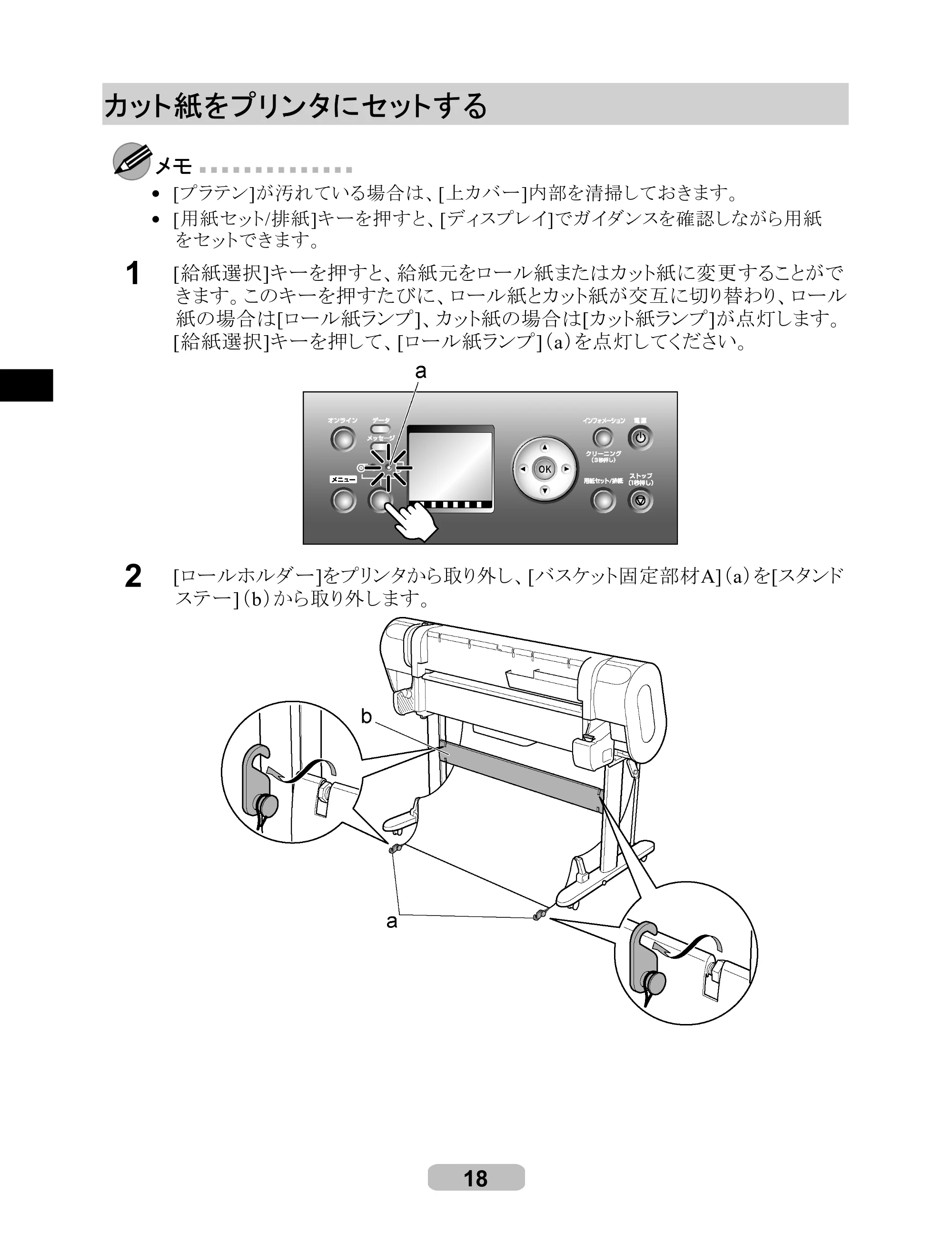 キヤノン iPF710 リファレンスガイド （PDF形式／3.58Mバイト） — カット紙をプリンタにセットする — 原本ページ — 18ページ