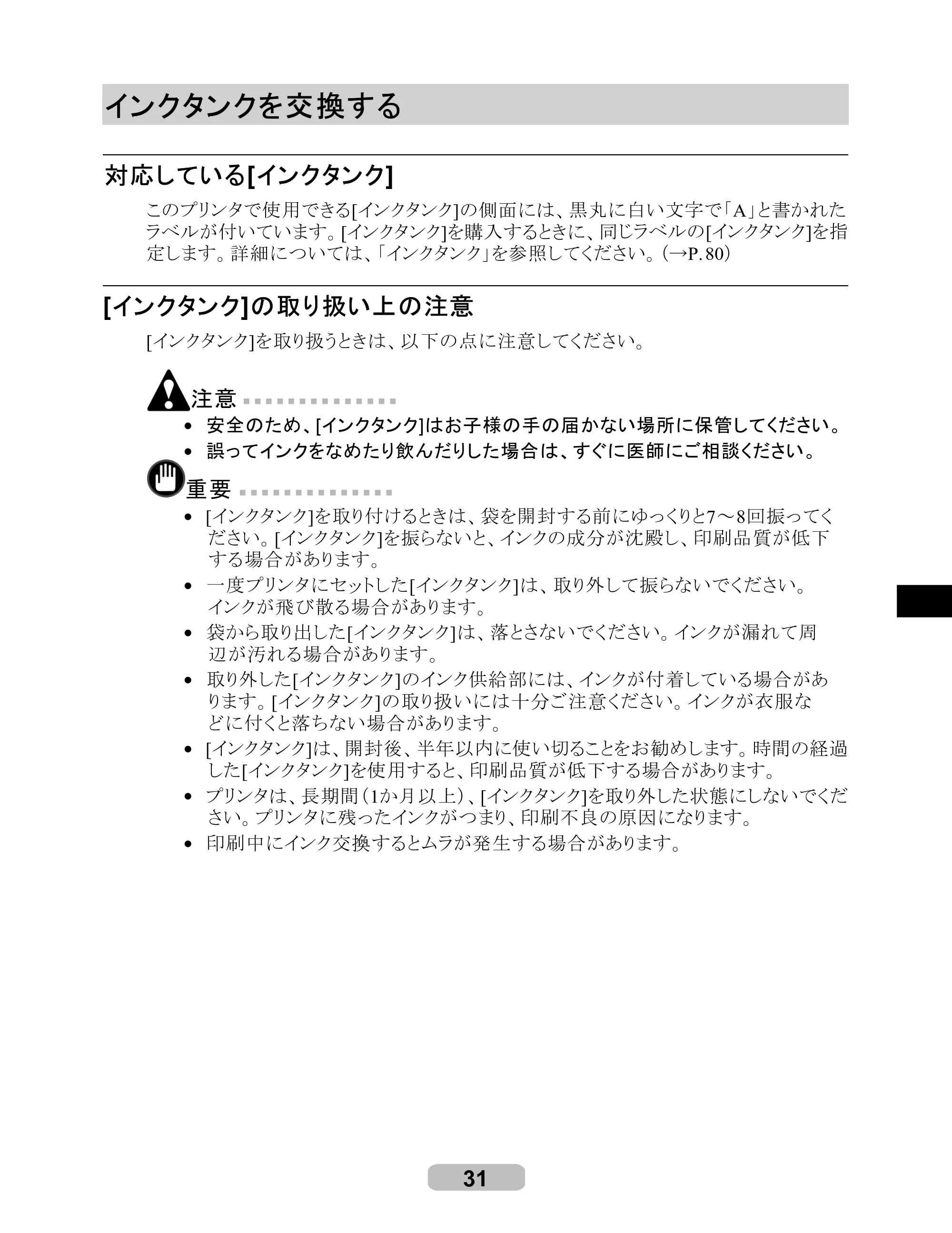 キヤノン iPF710 リファレンスガイド （PDF形式／3.58Mバイト） — インクタンクを交換する — 原本ページ — 31ページ