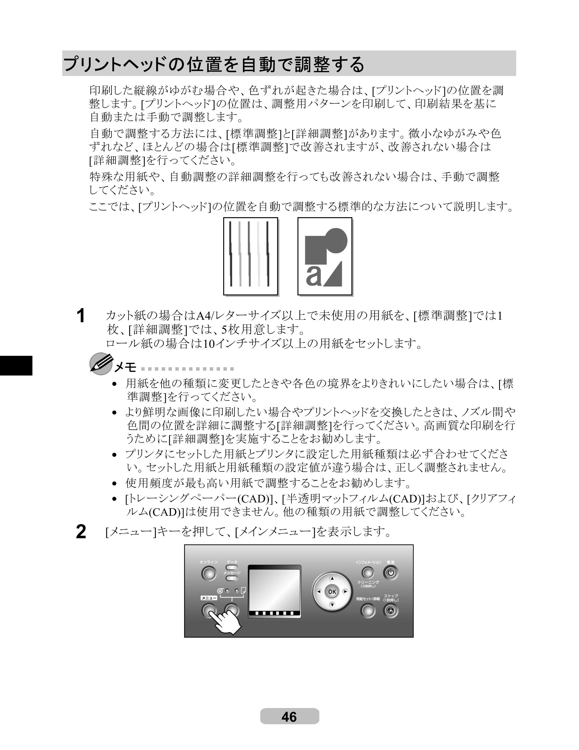 キヤノン iPF710 リファレンスガイド （PDF形式／3.58Mバイト） — プリントヘッドの位置を自動で調整する — 原本ページ — 46ページ