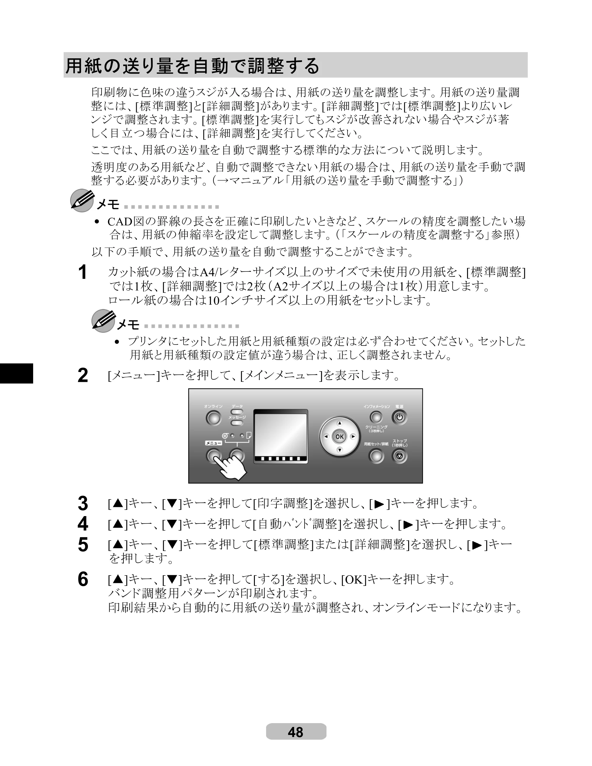 キヤノン iPF710 リファレンスガイド （PDF形式／3.58Mバイト） — 用紙の送り量を自動で調整する — 原本ページ — 48ページ
