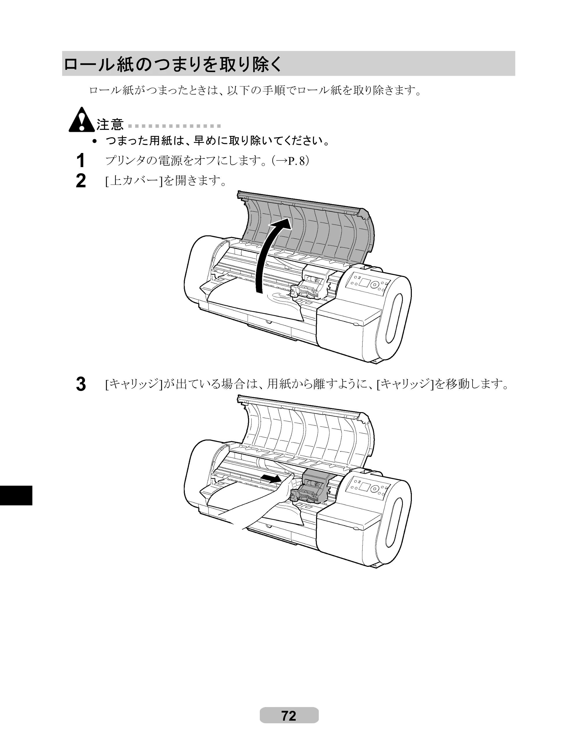 キヤノン iPF710 リファレンスガイド （PDF形式／3.58Mバイト） — ロール紙のつまりを取り除く — 原本ページ — 72ページ