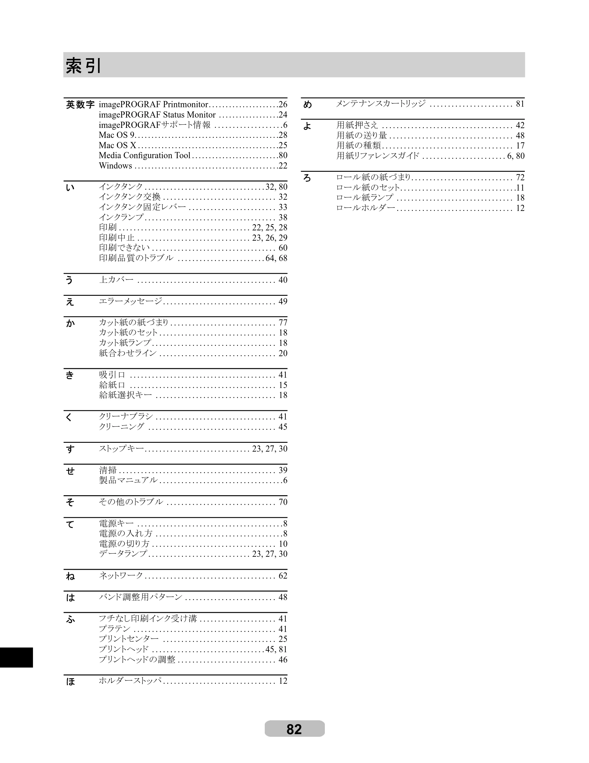 キヤノン iPF710 リファレンスガイド （PDF形式／3.58Mバイト） — 索引 — 原本ページ — 82ページ