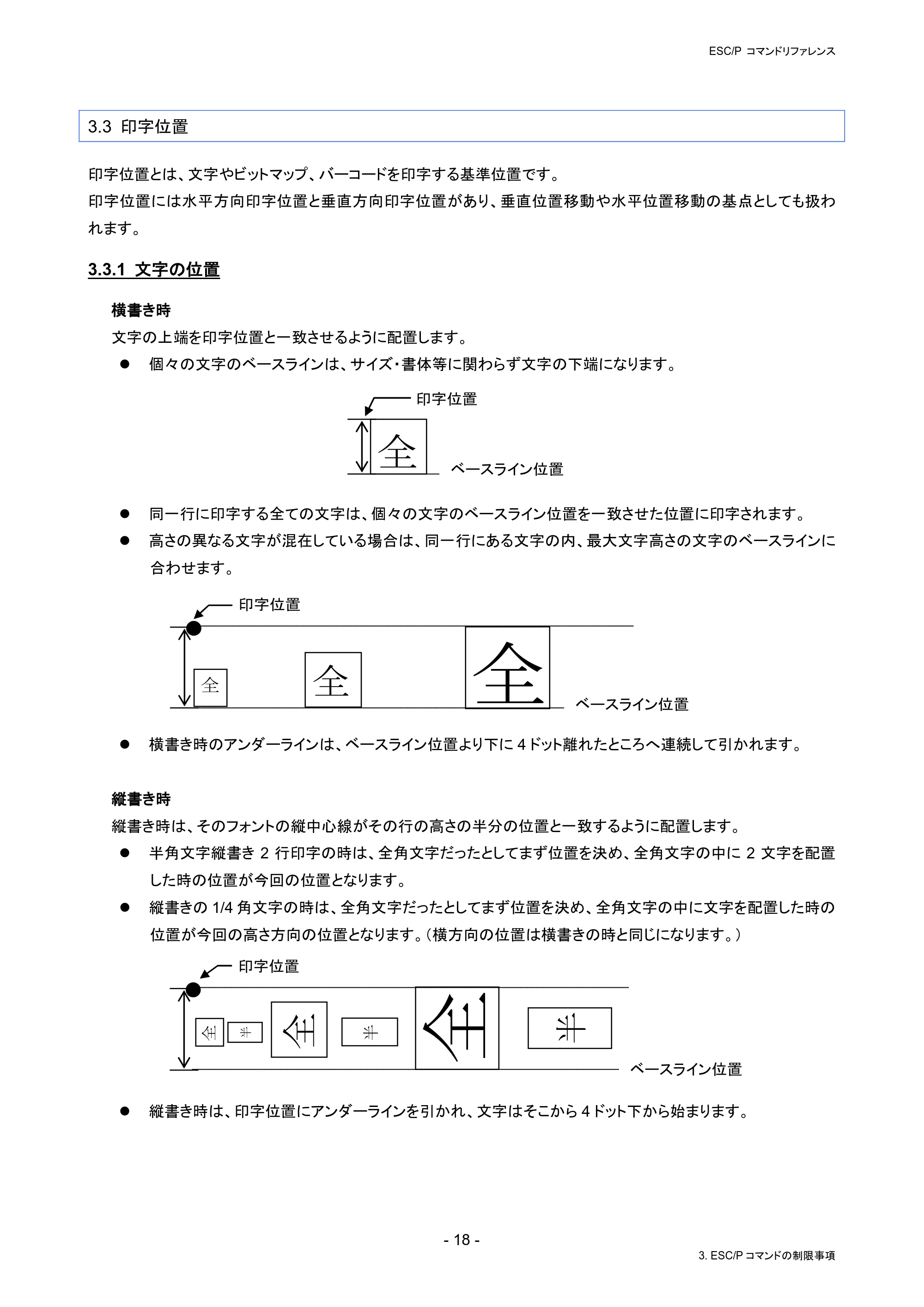 ブラザー PJ-823 / PJ-863 / PJ-883 ESC/ P Brother コマンドリファレンス — 3.3 印字位置 — 原本ページ — 21ページ