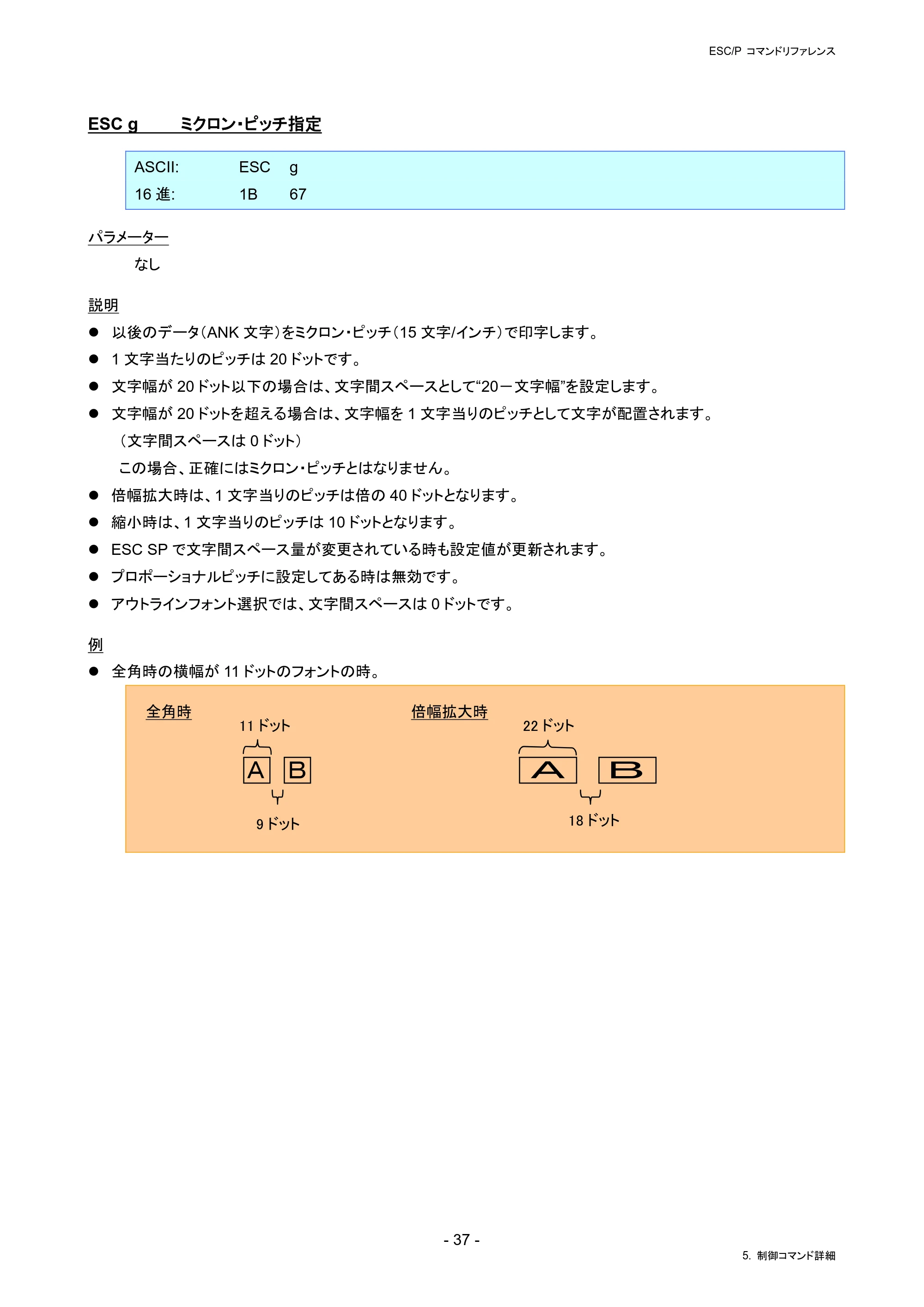 ブラザー PJ-823 / PJ-863 / PJ-883 ESC/ P Brother コマンドリファレンス — ESC g ミクロン・ピッチ指定 — 原本ページ — 40ページ
