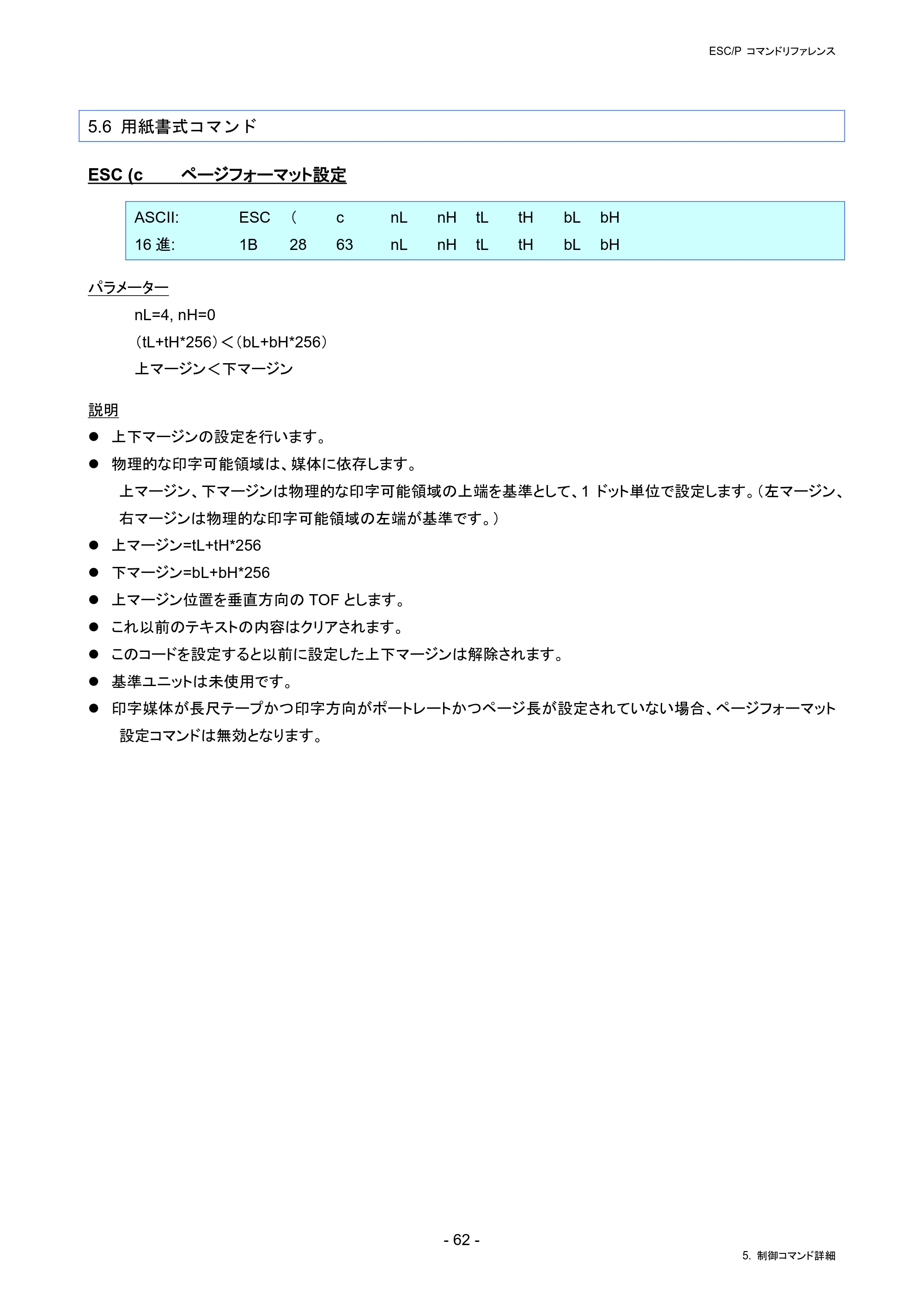 ブラザー PJ-823 / PJ-863 / PJ-883 ESC/ P Brother コマンドリファレンス — 5.6 用紙書式コマンド — 原本ページ — 65ページ