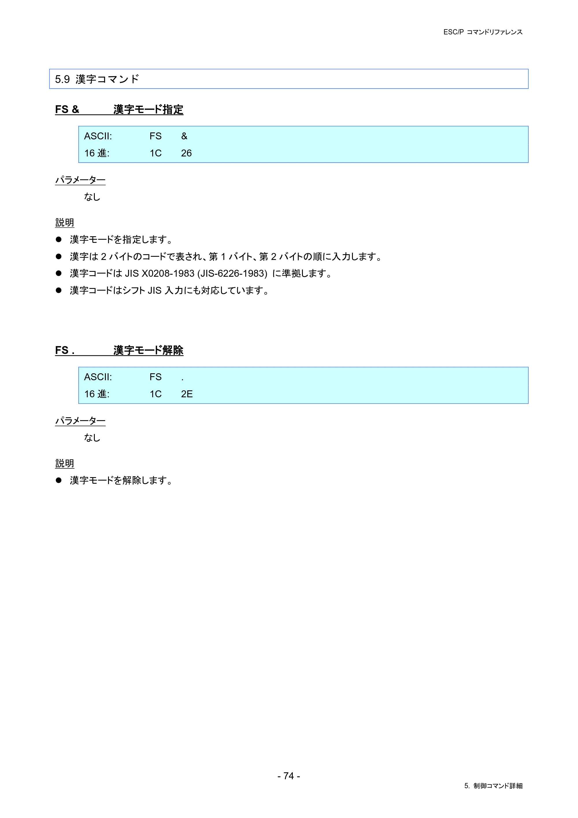 ブラザー PJ-823 / PJ-863 / PJ-883 ESC/ P Brother コマンドリファレンス — 5.9 漢字コマンド — 原本ページ — 77ページ