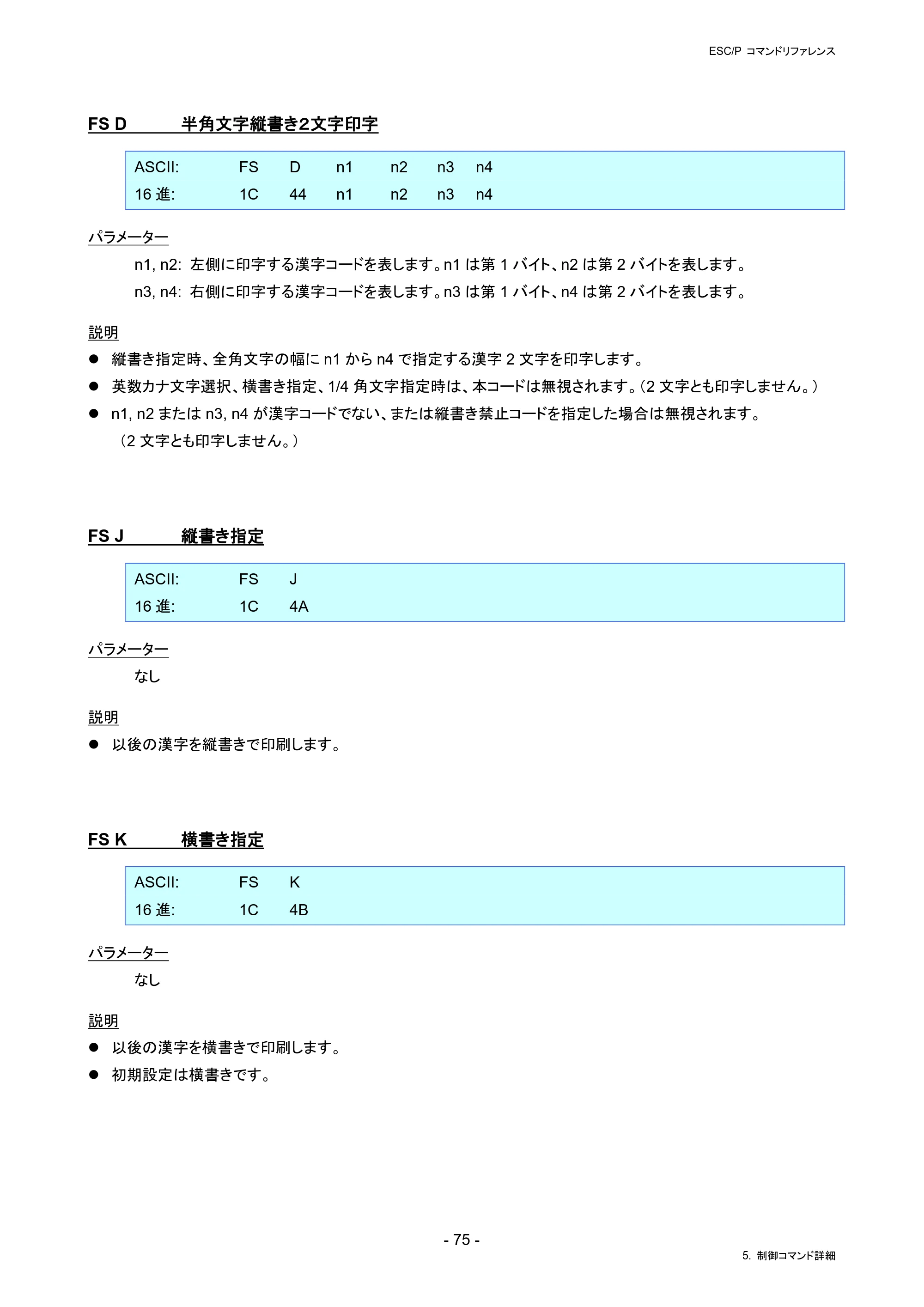 ブラザー PJ-823 / PJ-863 / PJ-883 ESC/ P Brother コマンドリファレンス — FS D 半角文字縦書き２文字印字 — 原本ページ — 78ページ