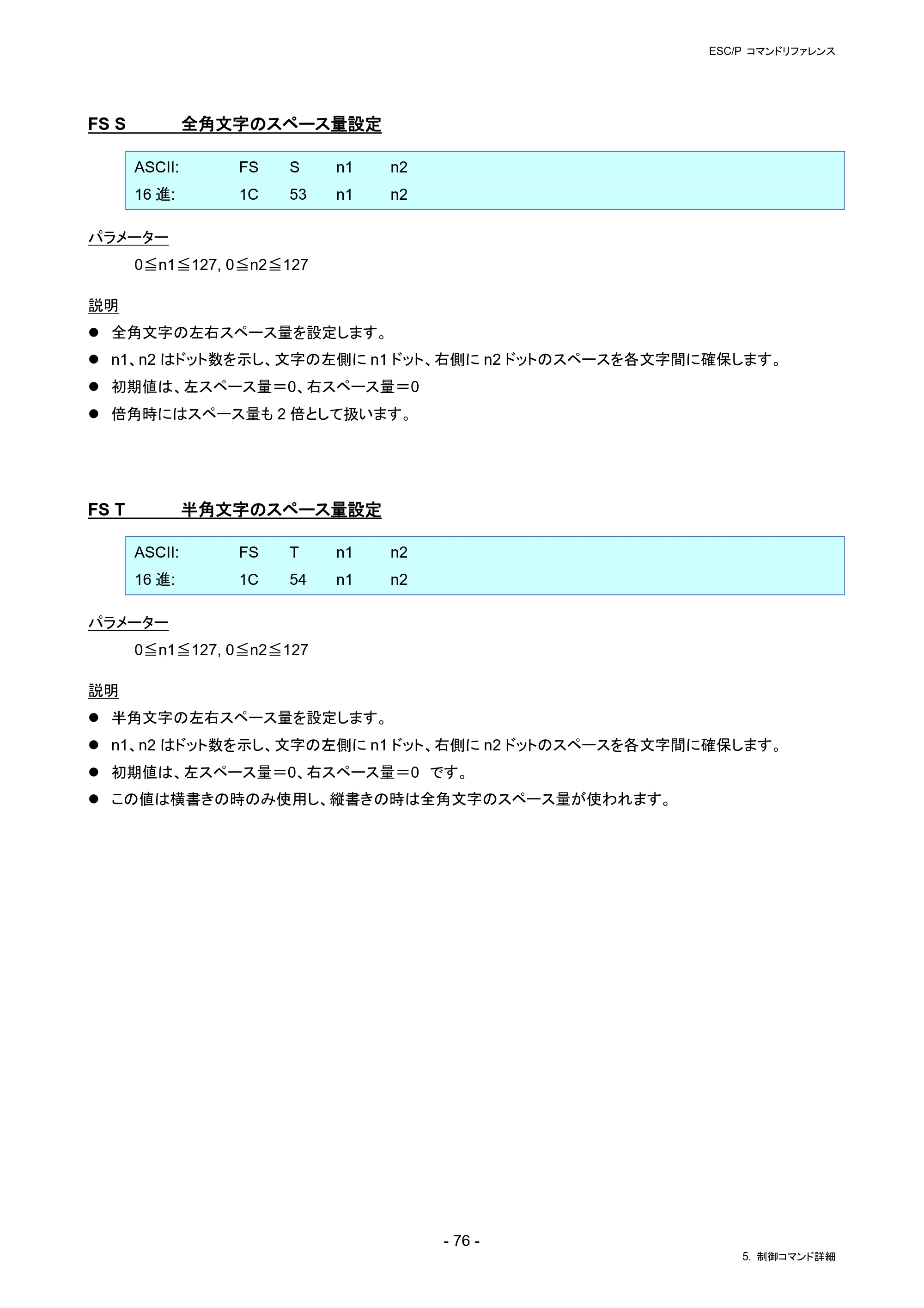 ブラザー PJ-823 / PJ-863 / PJ-883 ESC/ P Brother コマンドリファレンス — FS S 全角文字のスペース量設定 — 原本ページ — 79ページ