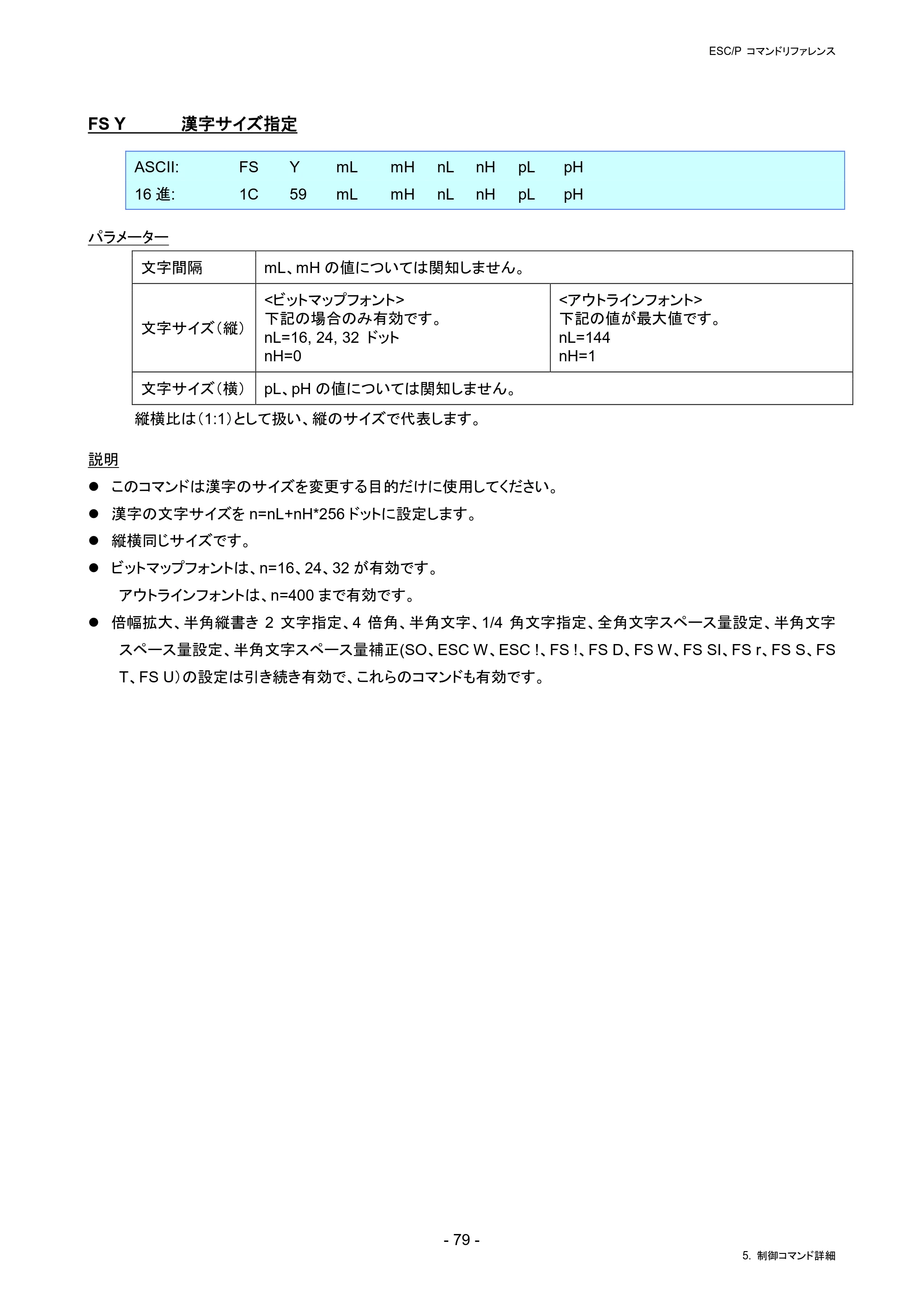ブラザー PJ-823 / PJ-863 / PJ-883 ESC/ P Brother コマンドリファレンス — FS Y 漢字サイズ指定 — 原本ページ — 82ページ
