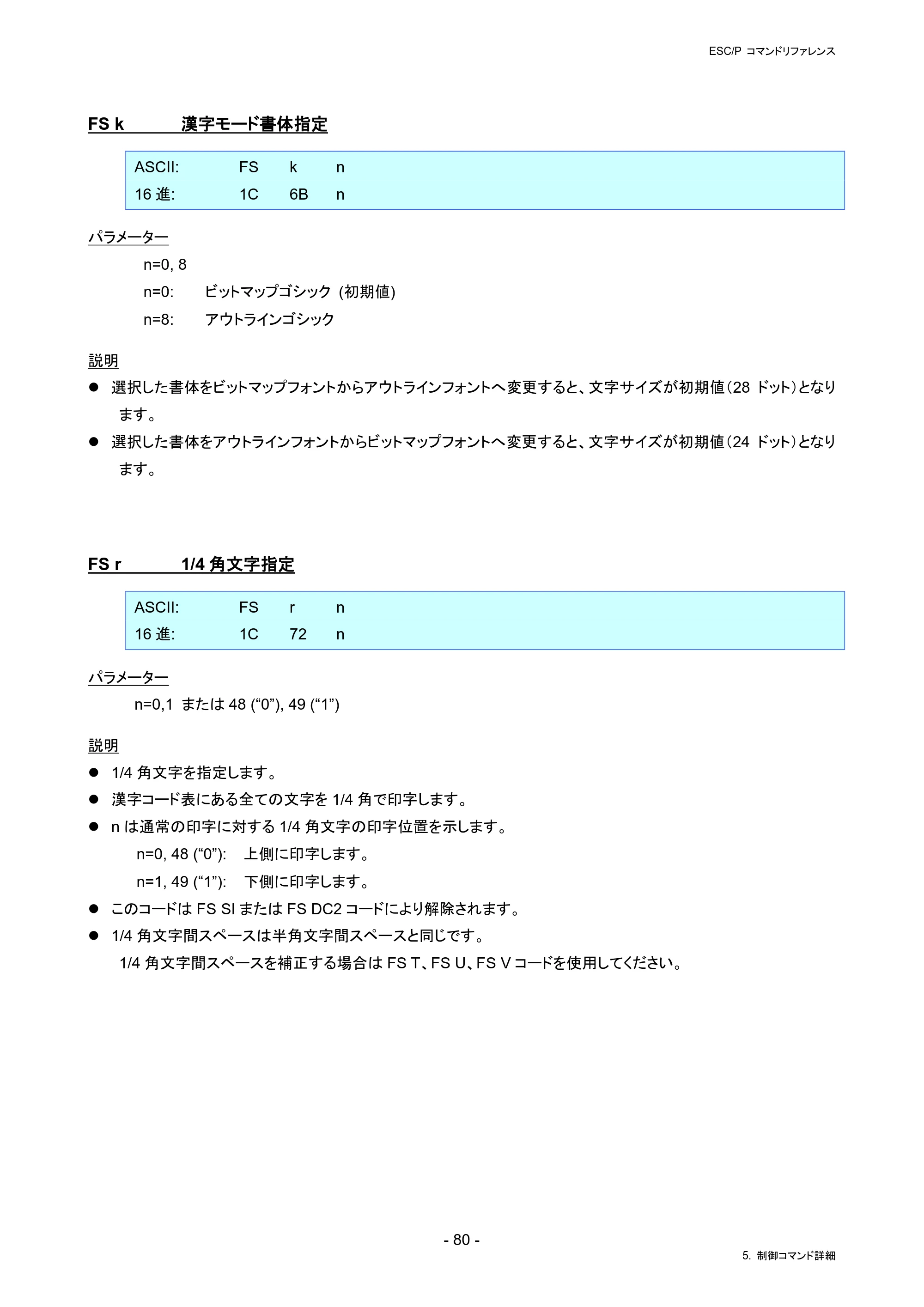 ブラザー PJ-823 / PJ-863 / PJ-883 ESC/ P Brother コマンドリファレンス — FS k 漢字モード書体指定 — 原本ページ — 83ページ