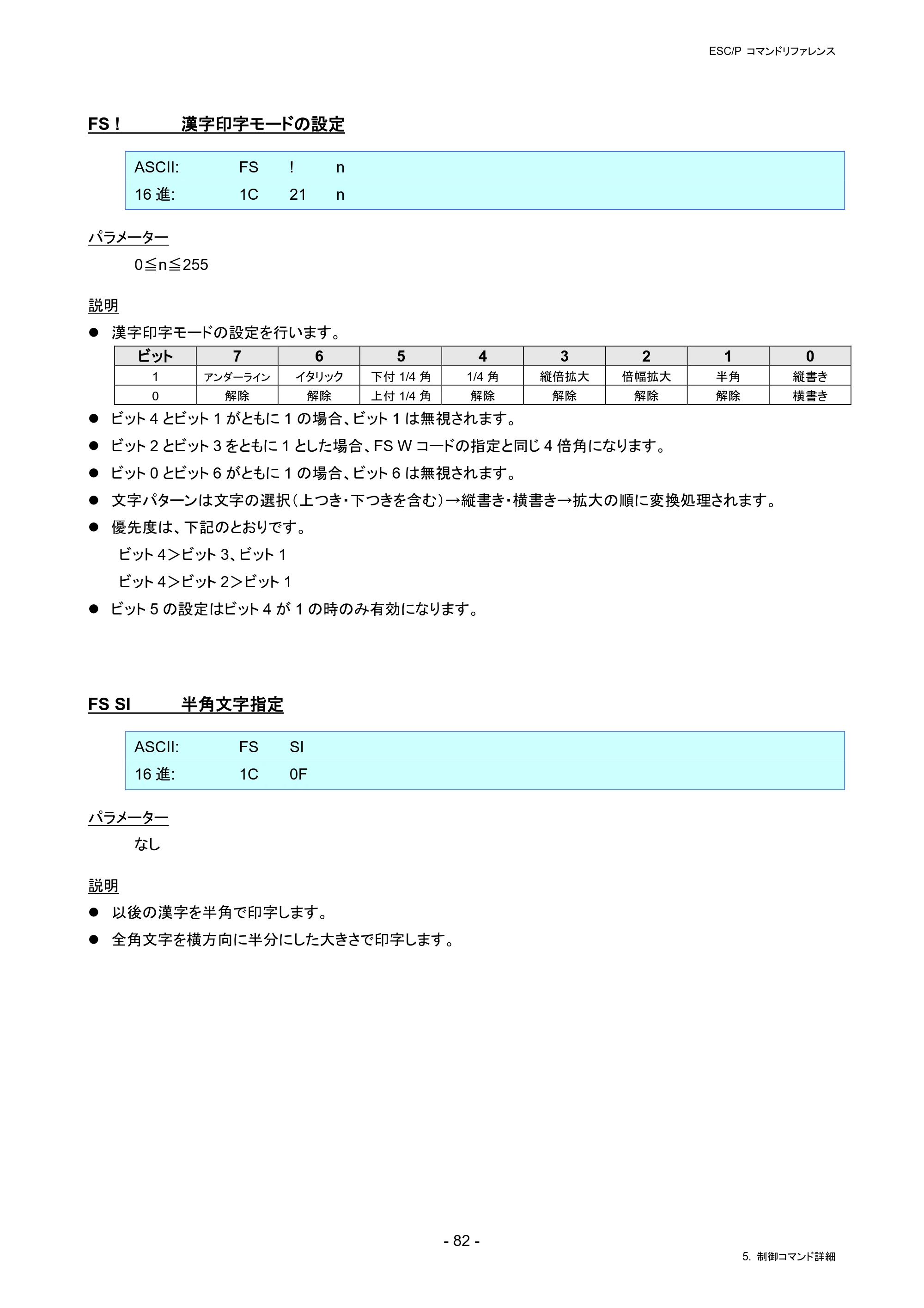 ブラザー PJ-823 / PJ-863 / PJ-883 ESC/ P Brother コマンドリファレンス — FS ! 漢字印字モードの設定 — 原本ページ — 85ページ