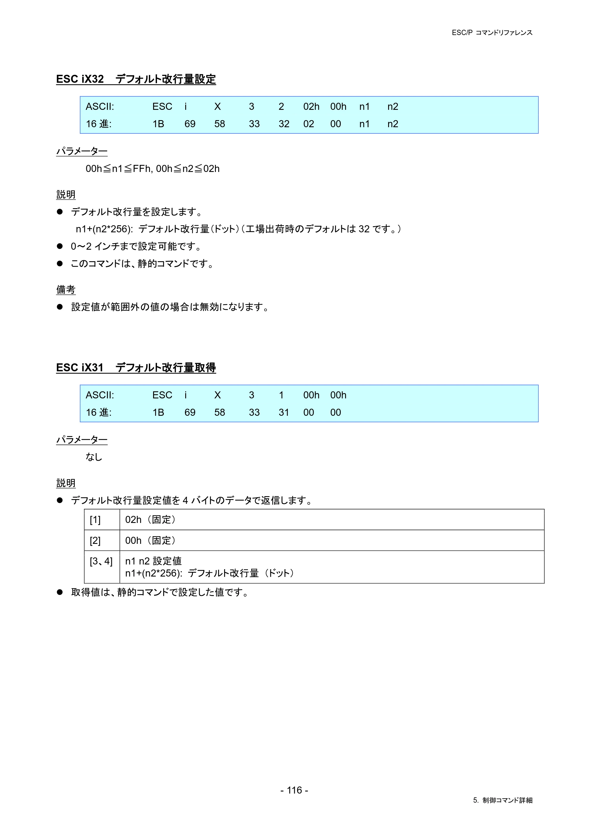 ブラザー PJ-823 / PJ-863 / PJ-883 ESC/ P Brother コマンドリファレンス — ESC iX32 デフォルト改行量設定 — 原本ページ — 119ページ