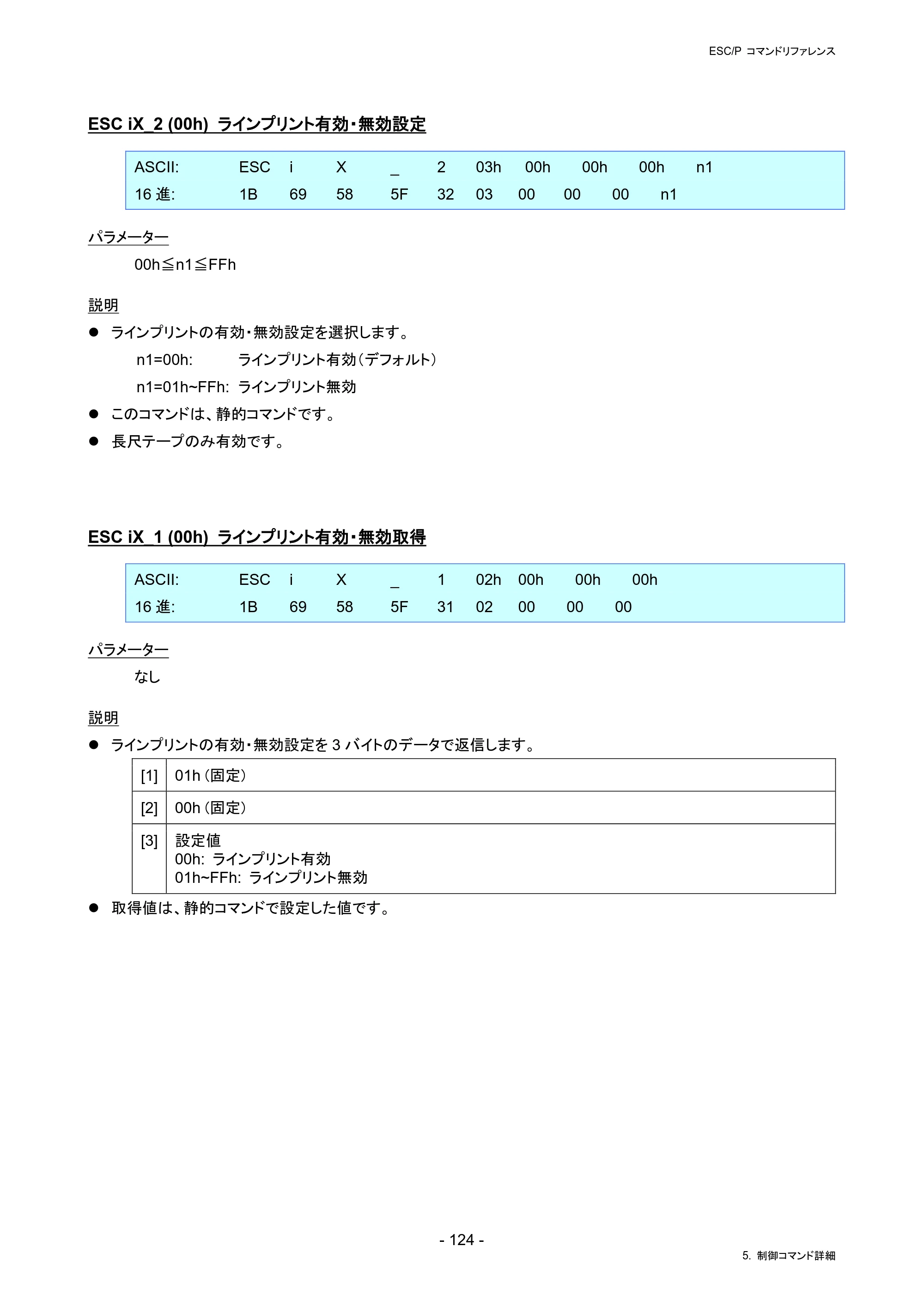 ブラザー PJ-823 / PJ-863 / PJ-883 ESC/ P Brother コマンドリファレンス — ESC iX_2 (00h) ラインプリント有効・無効設定 — 原本ページ — 127ページ