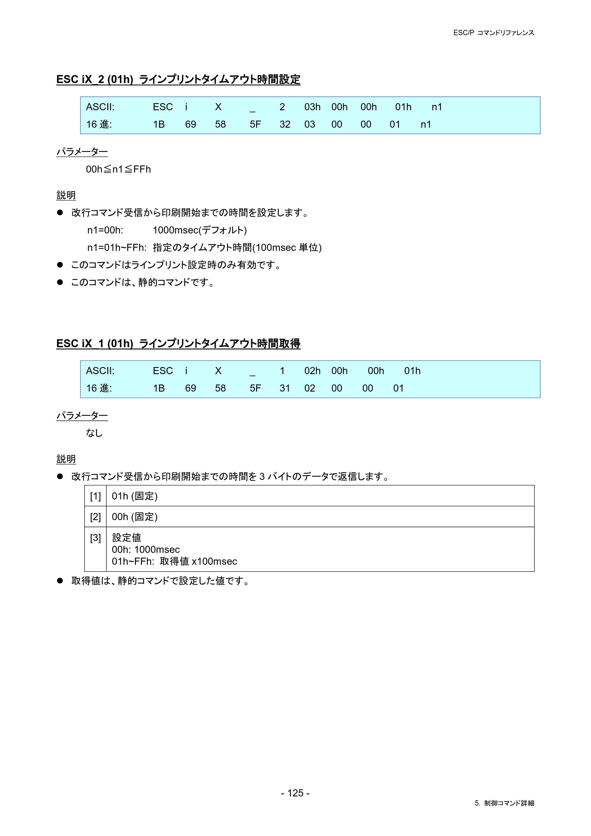 ブラザー PJ-823 / PJ-863 / PJ-883 ESC/ P Brother コマンドリファレンス — ESC iX_2 (01h) ラインプリントタイムアウト時間設定 — 原本ページ — 128ページ