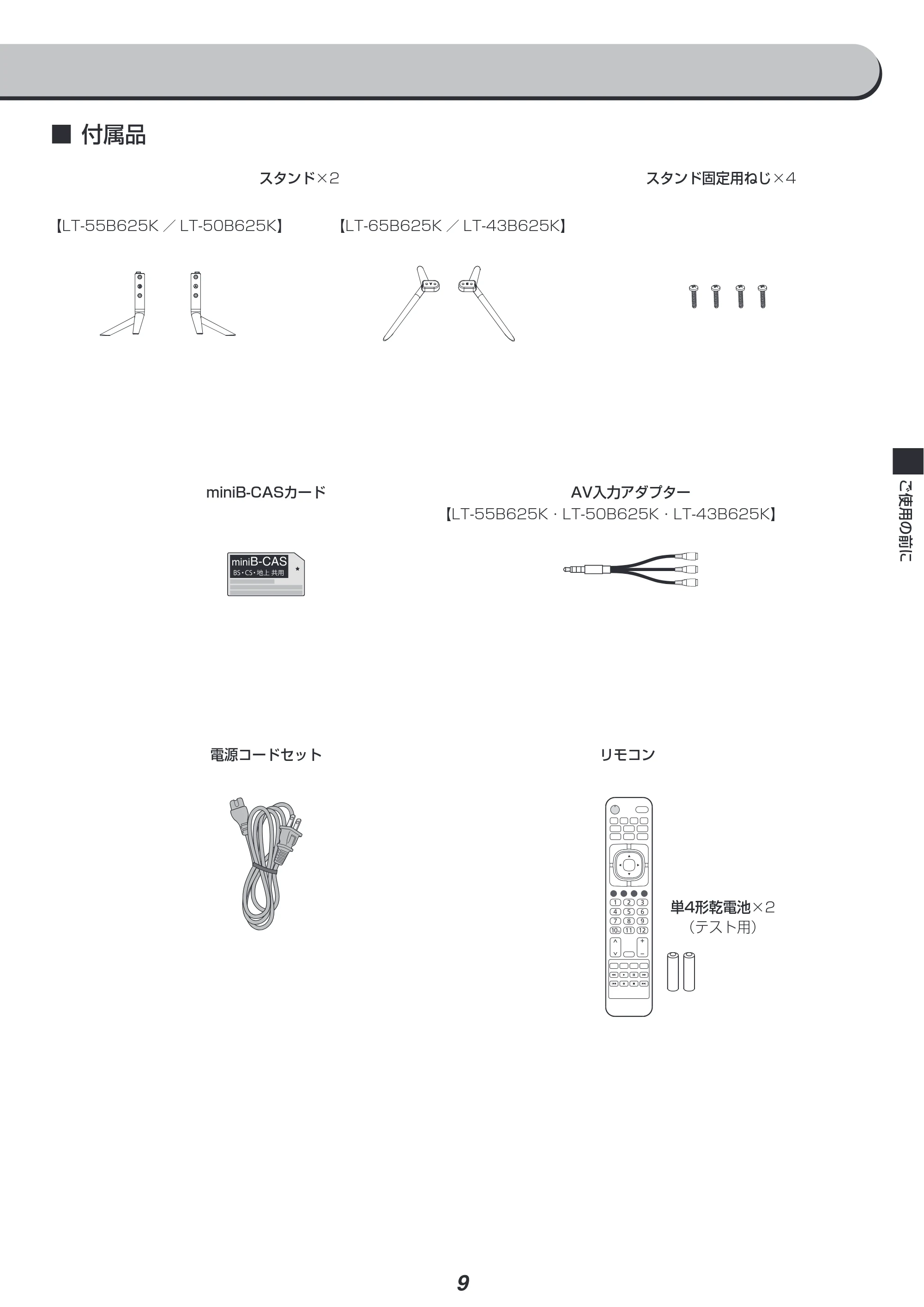 アイリスオーヤマ LT-50B625K 取扱説明書 — 原本ページ — 9ページ