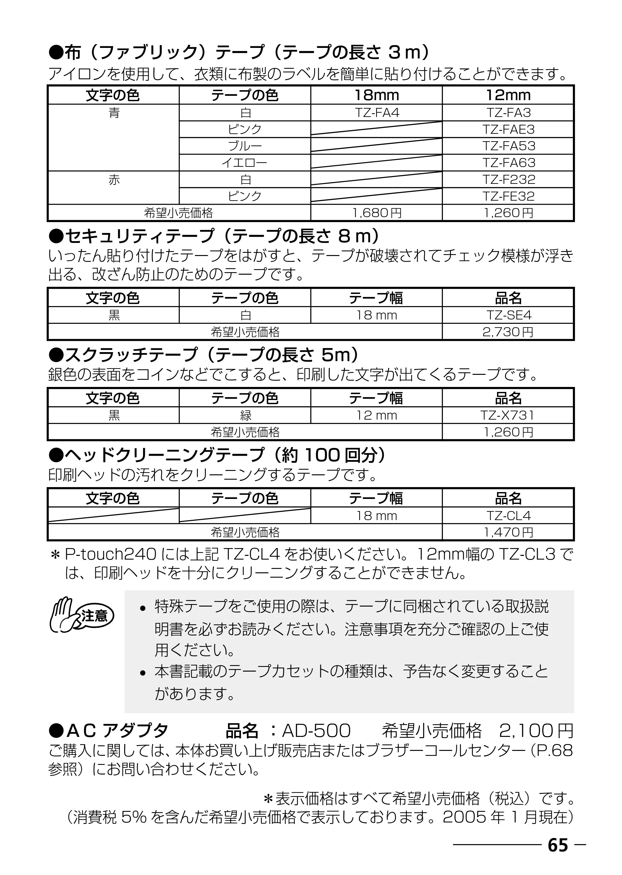 ブラザー PT-240 取扱説明書 (ユーザーズガイド) — P-touch240 用テープ：ご注文シート — 原本ページ — 67ページ