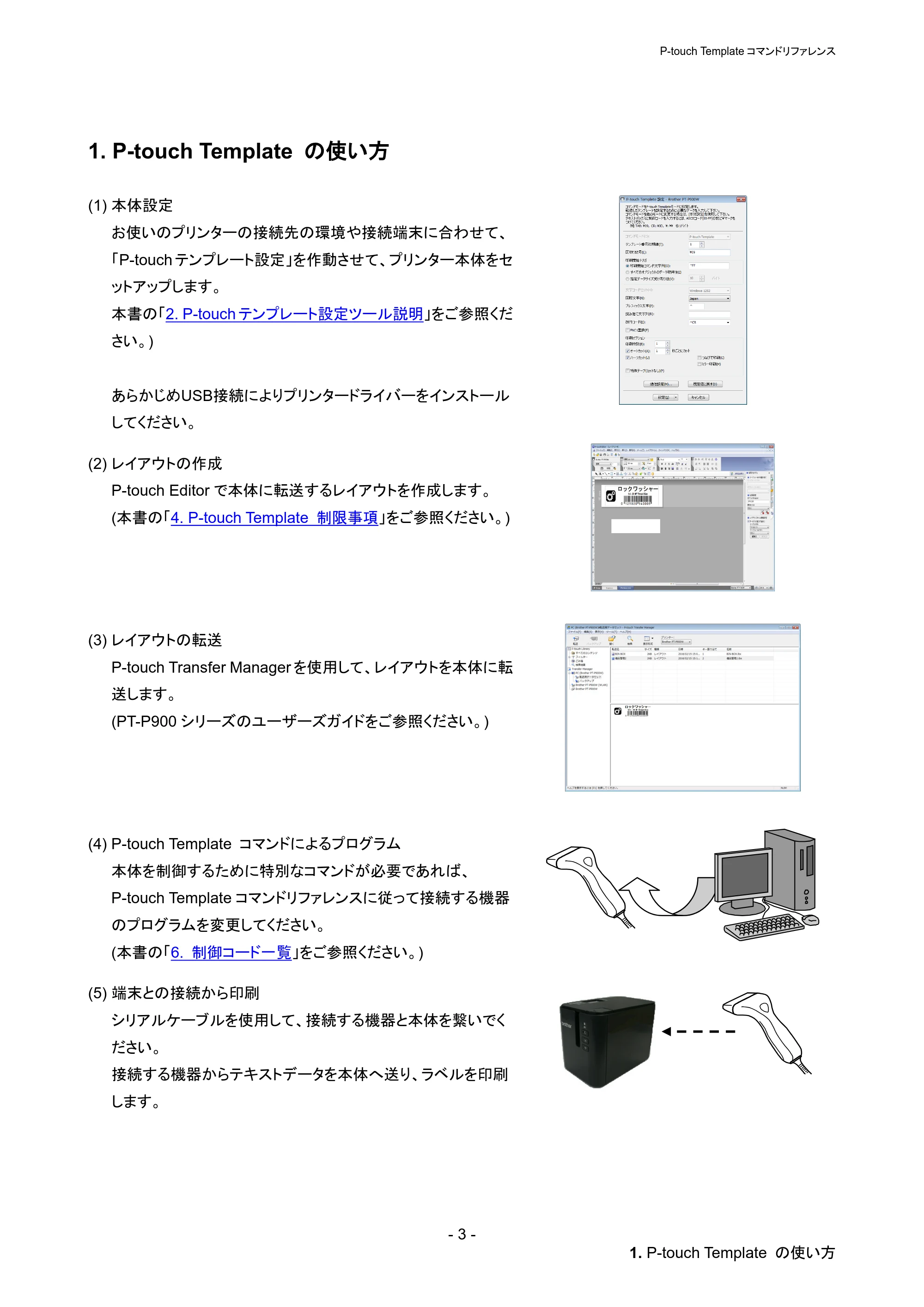 ブラザー PT-P900W / PT-P950NW P-touch テンプレートマニュアル / コマンドリファレンス — 1. P-touch Template の使い方 — 原本ページ — 9ページ