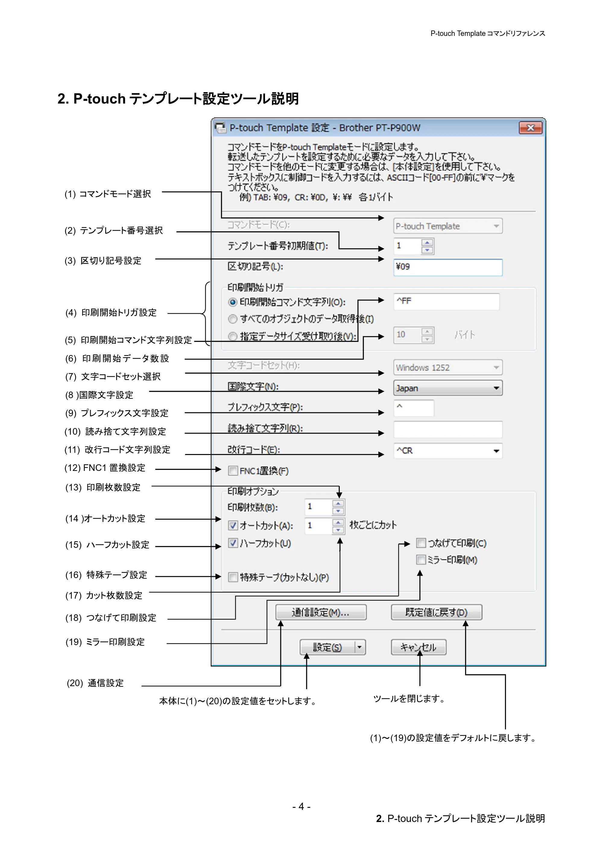 ブラザー PT-P900W / PT-P950NW P-touch テンプレートマニュアル / コマンドリファレンス — 2. P-touchテンプレート設定ツール説明 — 原本ページ — 10ページ