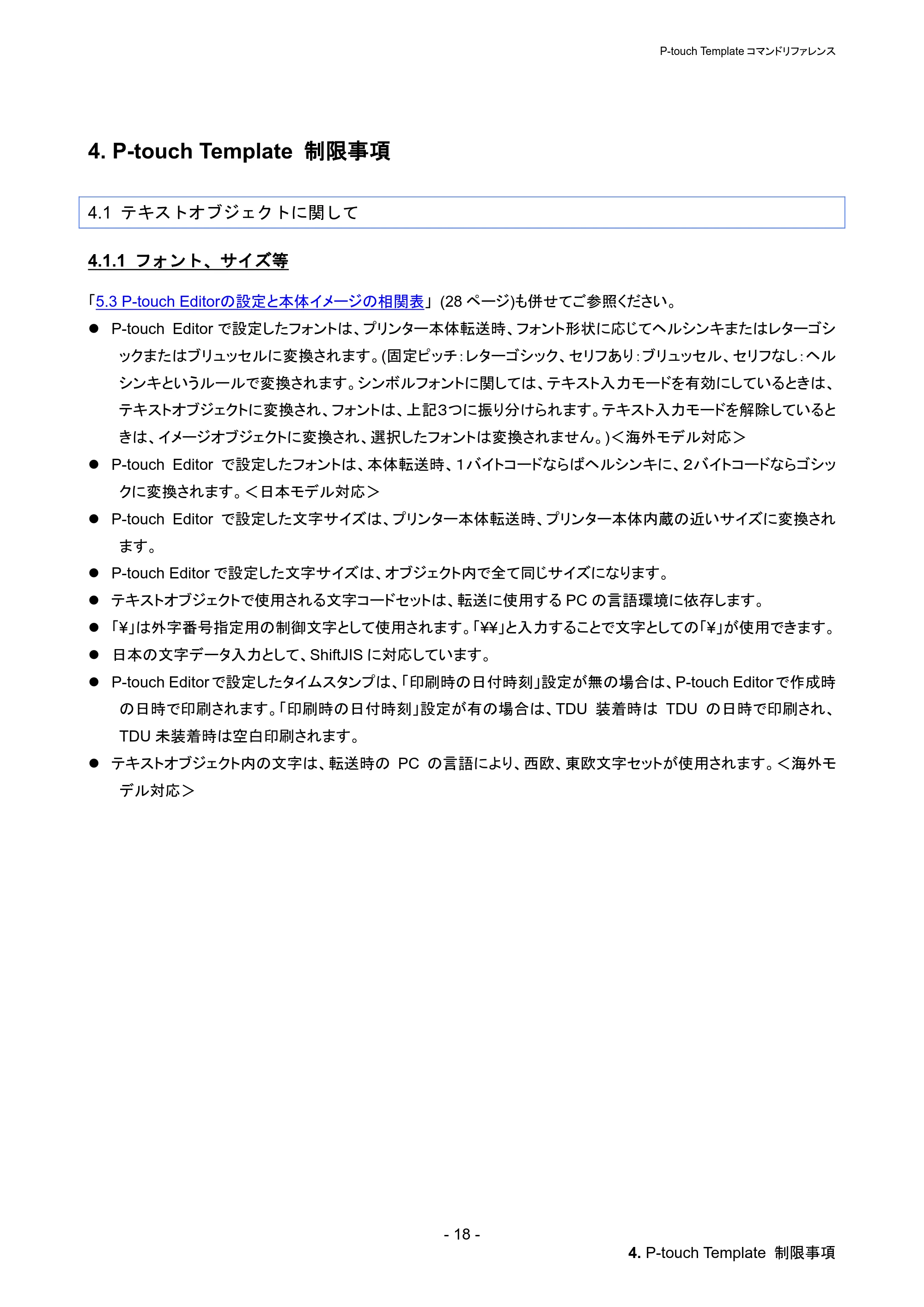 ブラザー PT-P900W / PT-P950NW P-touch テンプレートマニュアル / コマンドリファレンス — 4. P-touch Template 制限事項 — 原本ページ — 24ページ